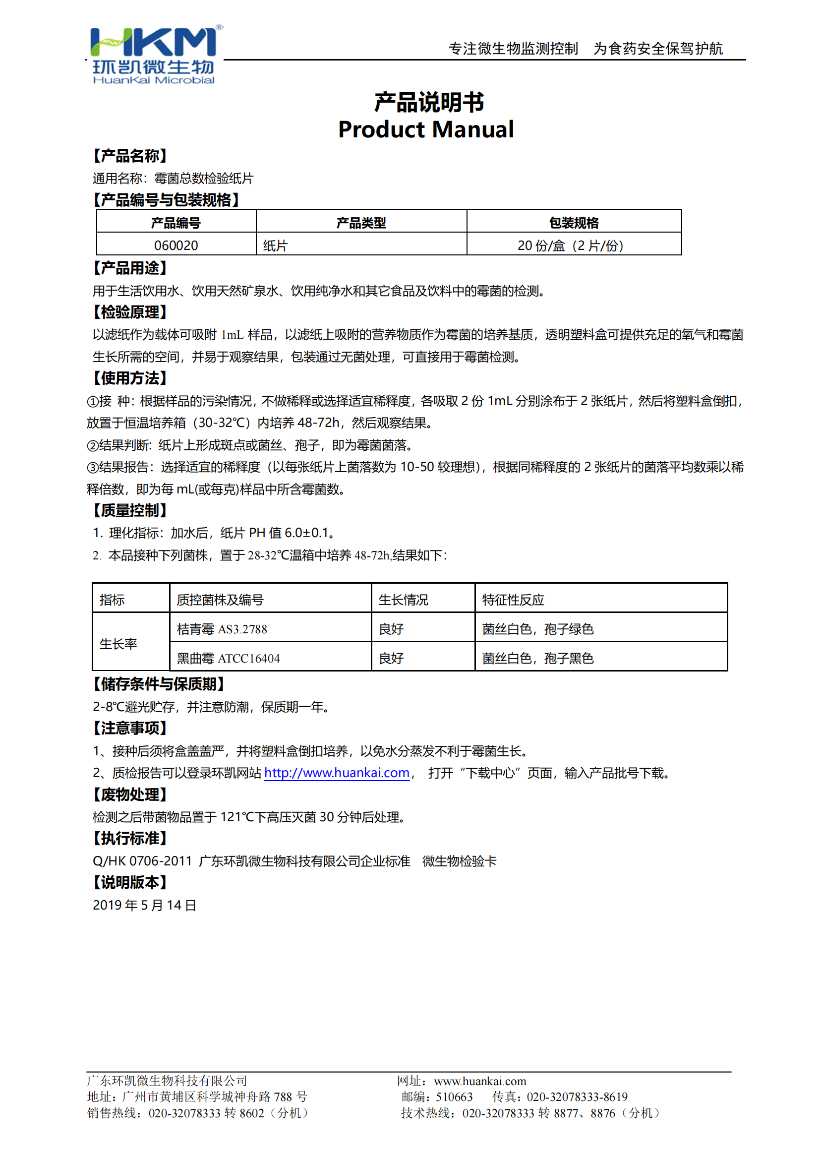 霉菌總數檢驗紙片 產品使用說明書