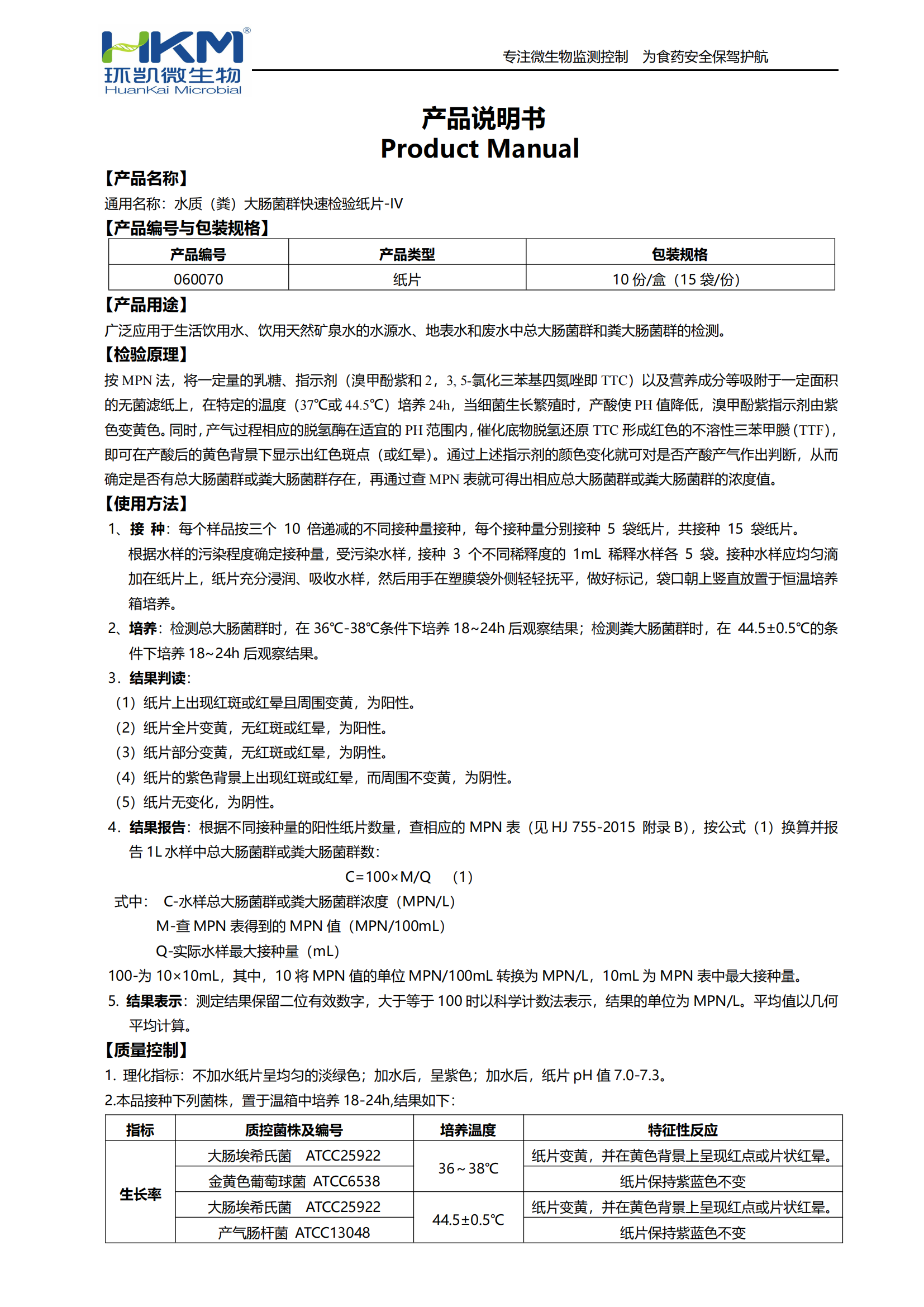 水質(糞)大腸菌群快速檢驗紙片-IV(1mL) 產品使用說明書