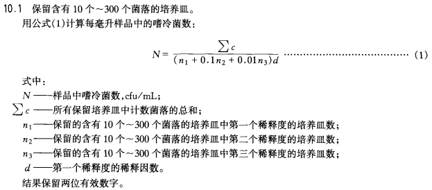 嗜冷菌數計算公式