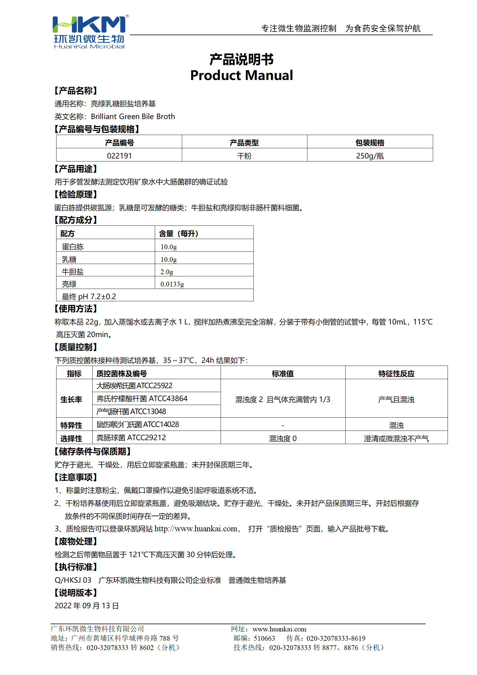 亮綠乳糖膽鹽培養基(BGB) 產品使用說明書
