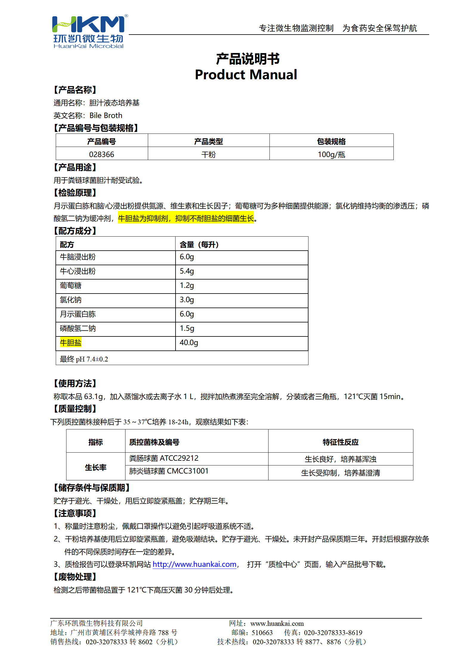 膽汁液態培養基 產品使用說明書