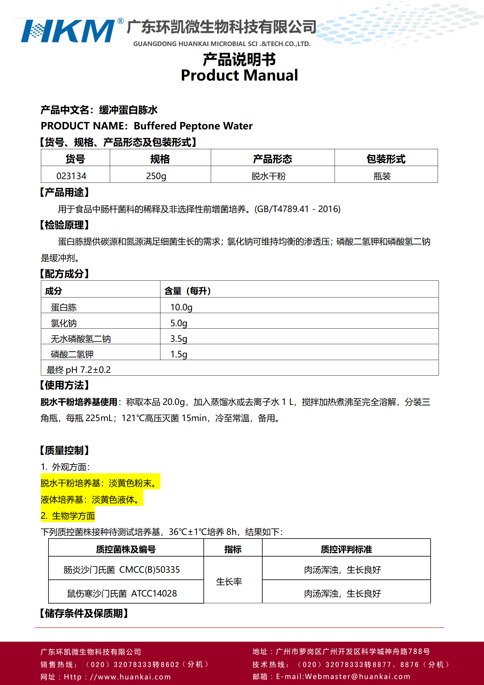 緩沖蛋白胨水(BPW) 產品使用說明書