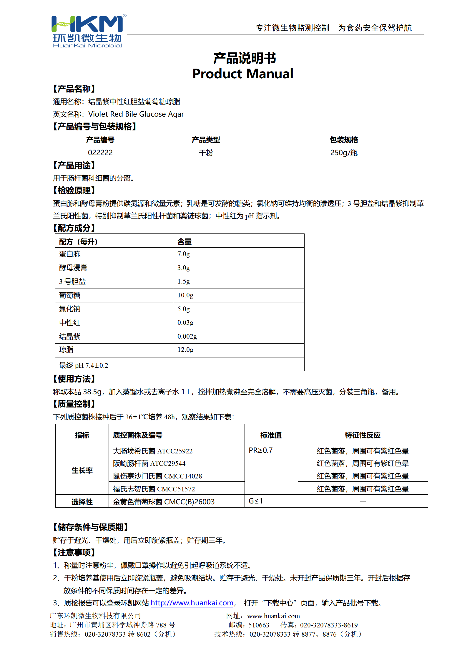 結晶紫中性紅膽鹽葡萄糖瓊脂(VRBGA) 產品使用說明書