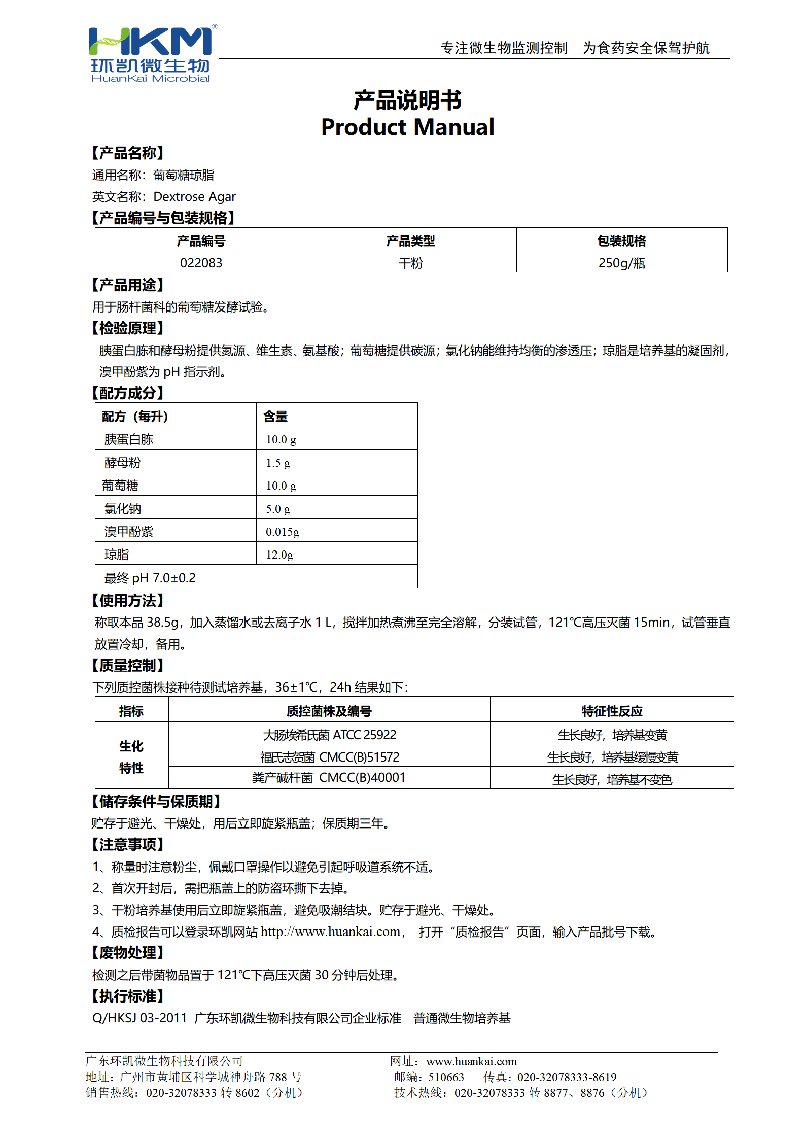 葡萄糖瓊脂 產品使用說明書