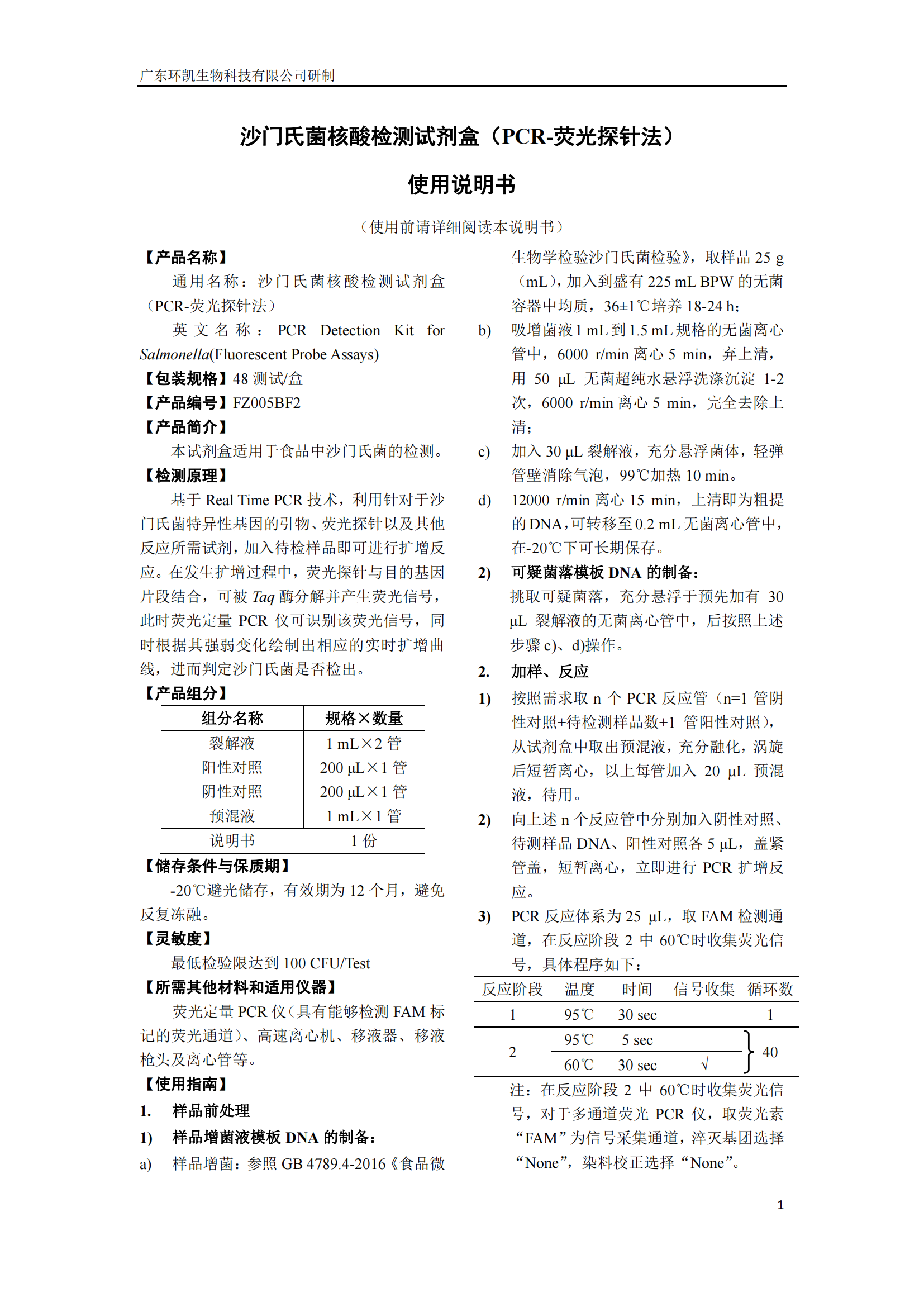 沙門氏菌核酸檢測試劑盒 產品使用說明書