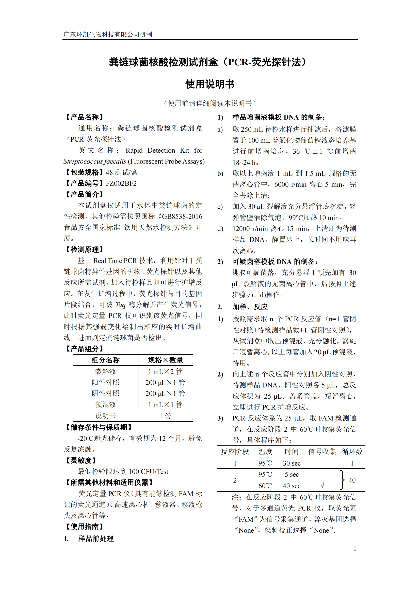 糞鏈球菌核酸檢測試劑盒 產品使用說明書