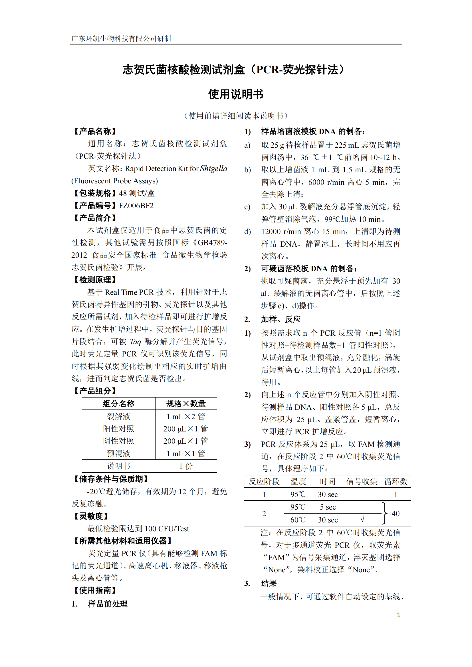 志賀氏菌核酸檢測試劑盒 產品使用說明書