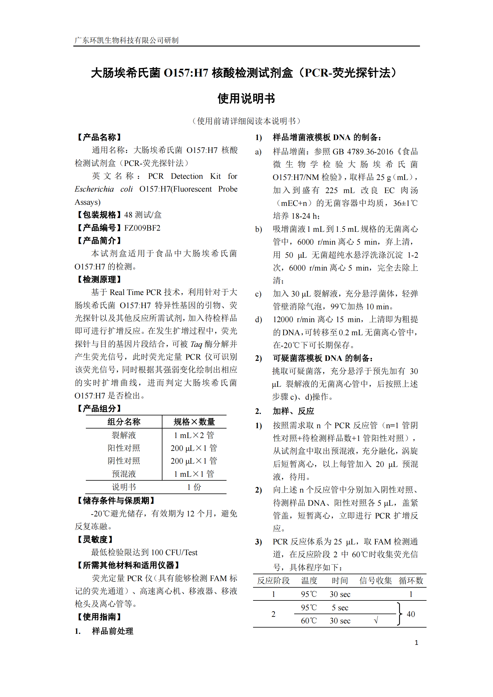 大腸埃希氏菌O157:H7核酸檢測試劑盒 產品使用說明書
