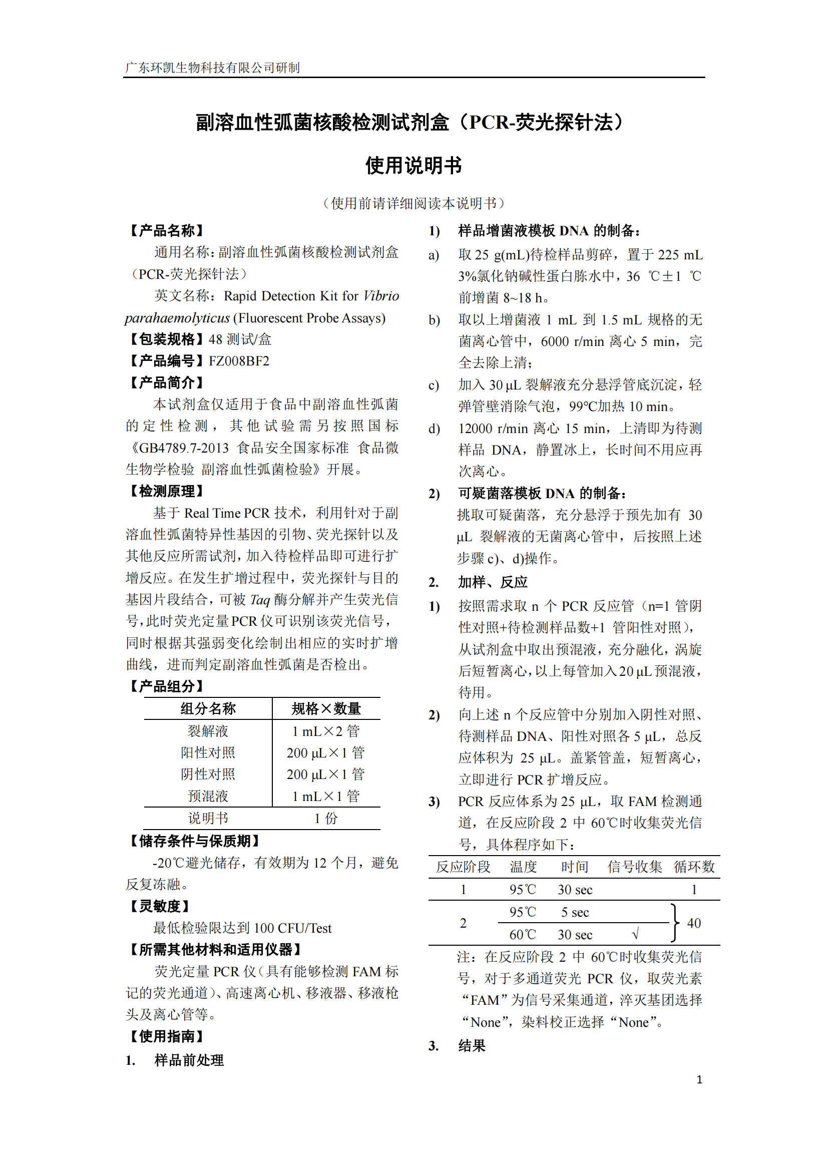 副溶血性弧菌核酸檢測試劑盒 產品使用說明書