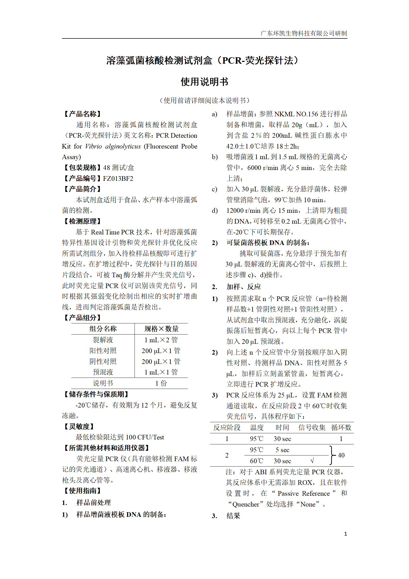 溶藻弧菌核酸檢測試劑盒 產品使用說明書