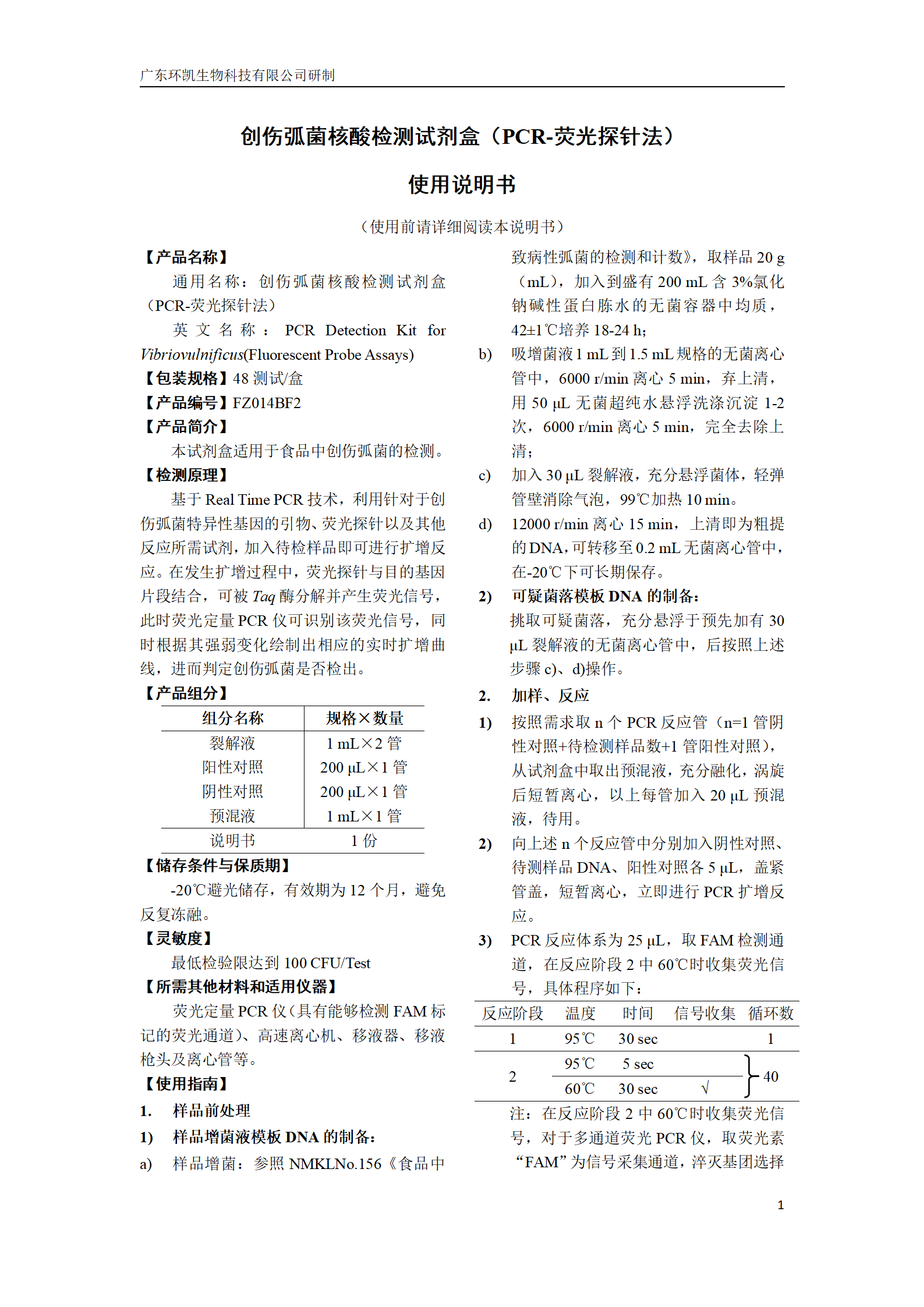 創(chuàng)傷弧菌核酸檢測(cè)試劑盒 產(chǎn)品使用說(shuō)明書(shū)