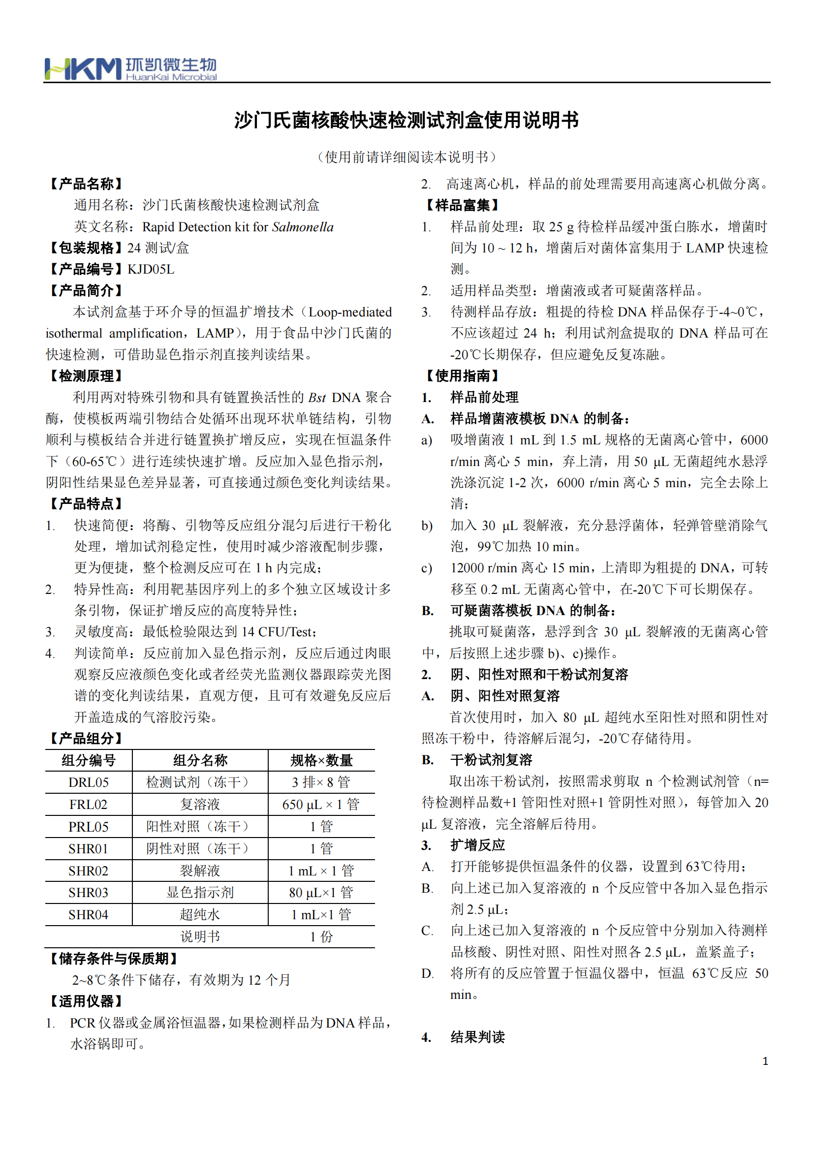 沙門氏菌核酸快速檢測試劑盒 產品使用說明書