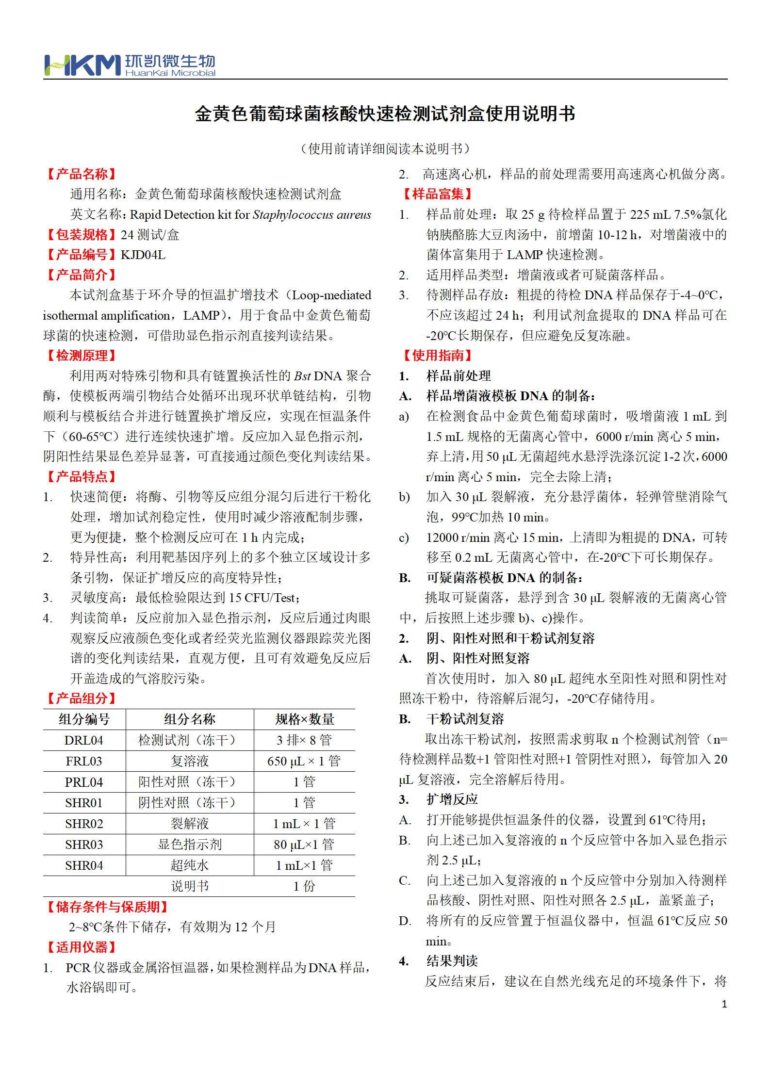 金黃色葡萄球菌核酸快速檢測試劑盒 產品使用說明書