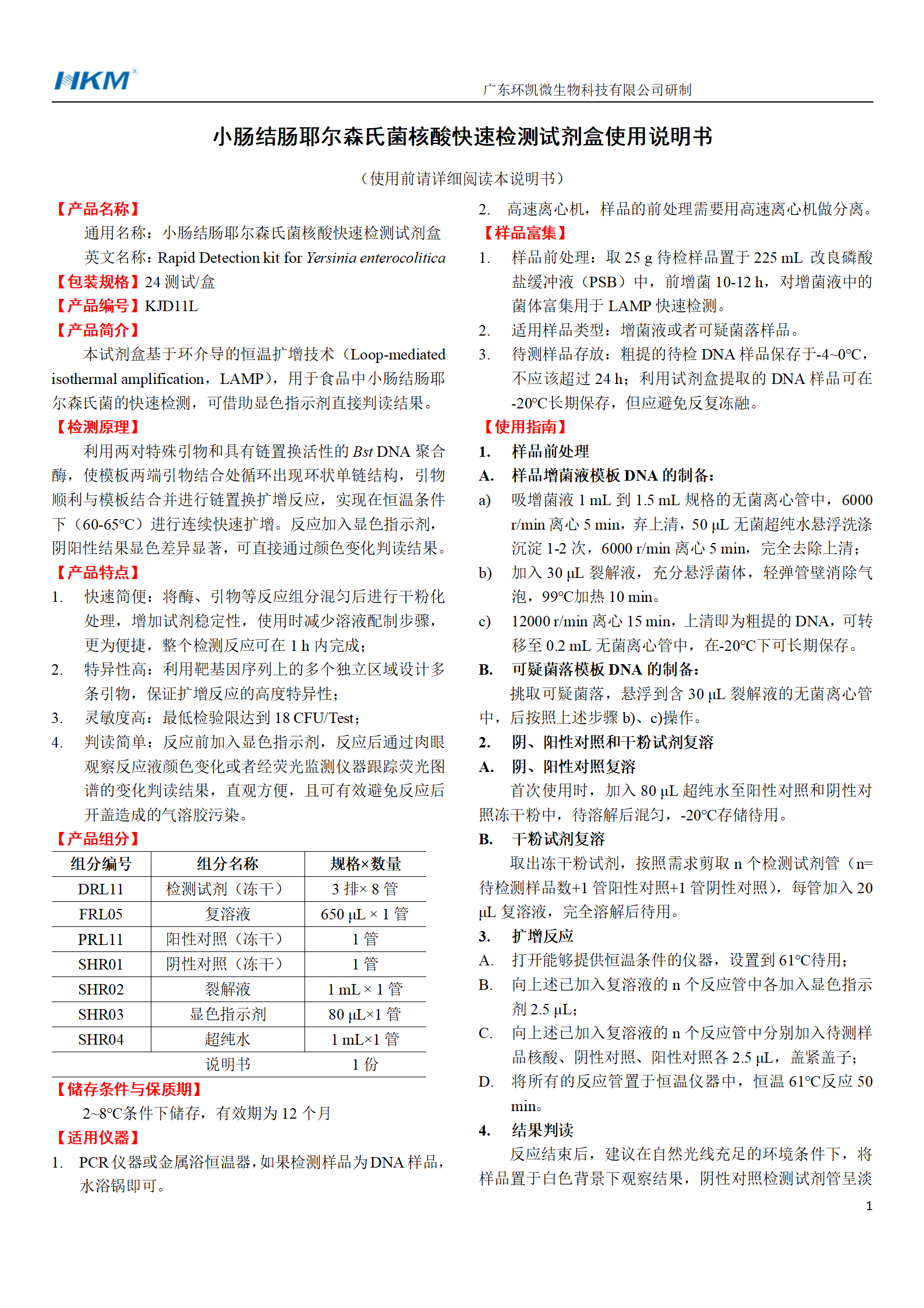 小腸結腸耶爾森氏菌核酸快速檢測試劑盒 產品使用說明書