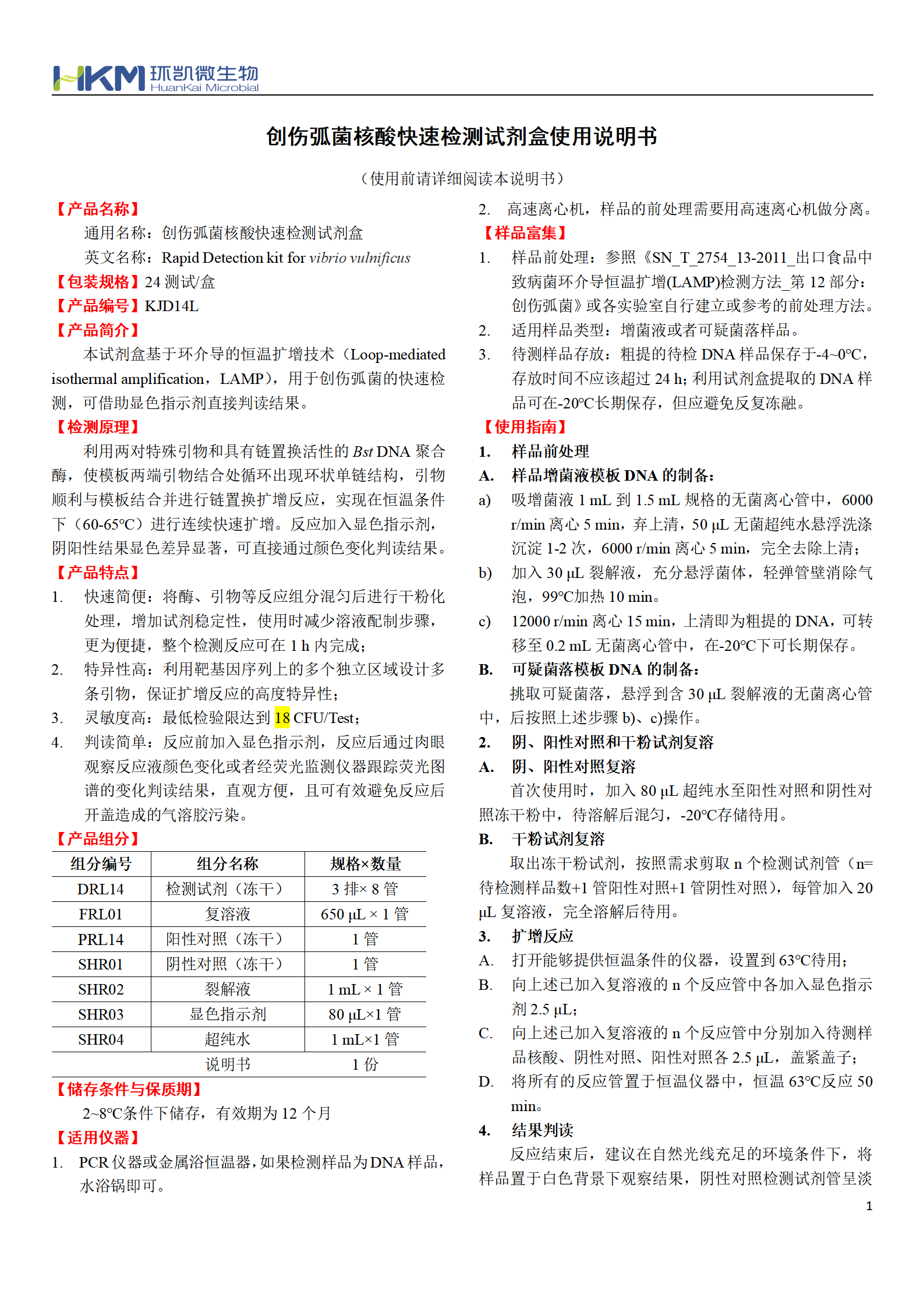 創傷弧菌核酸快速檢測試劑盒 產品使用說明書