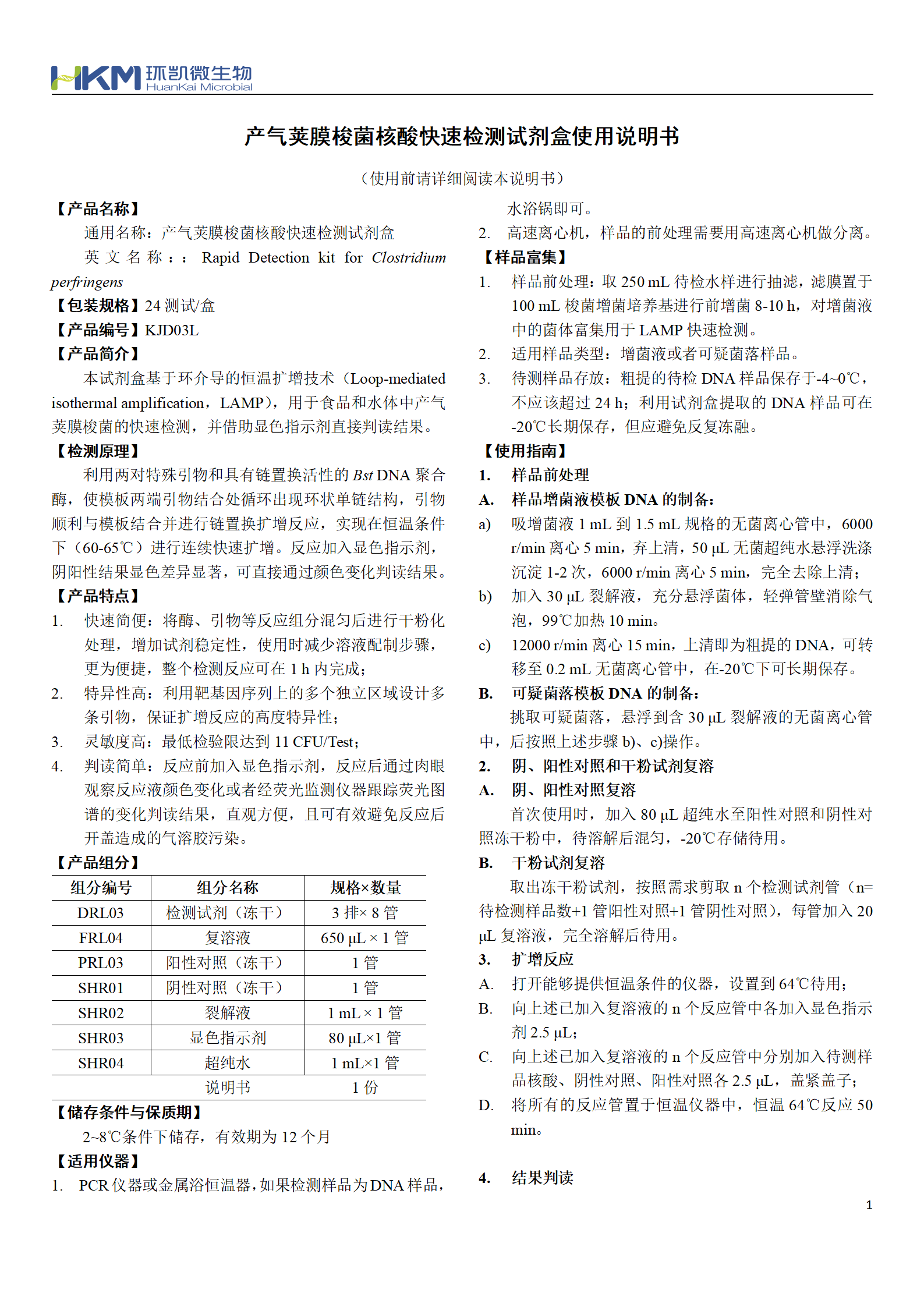 產氣莢膜梭菌核酸快速檢測試劑盒 產品使用說明書