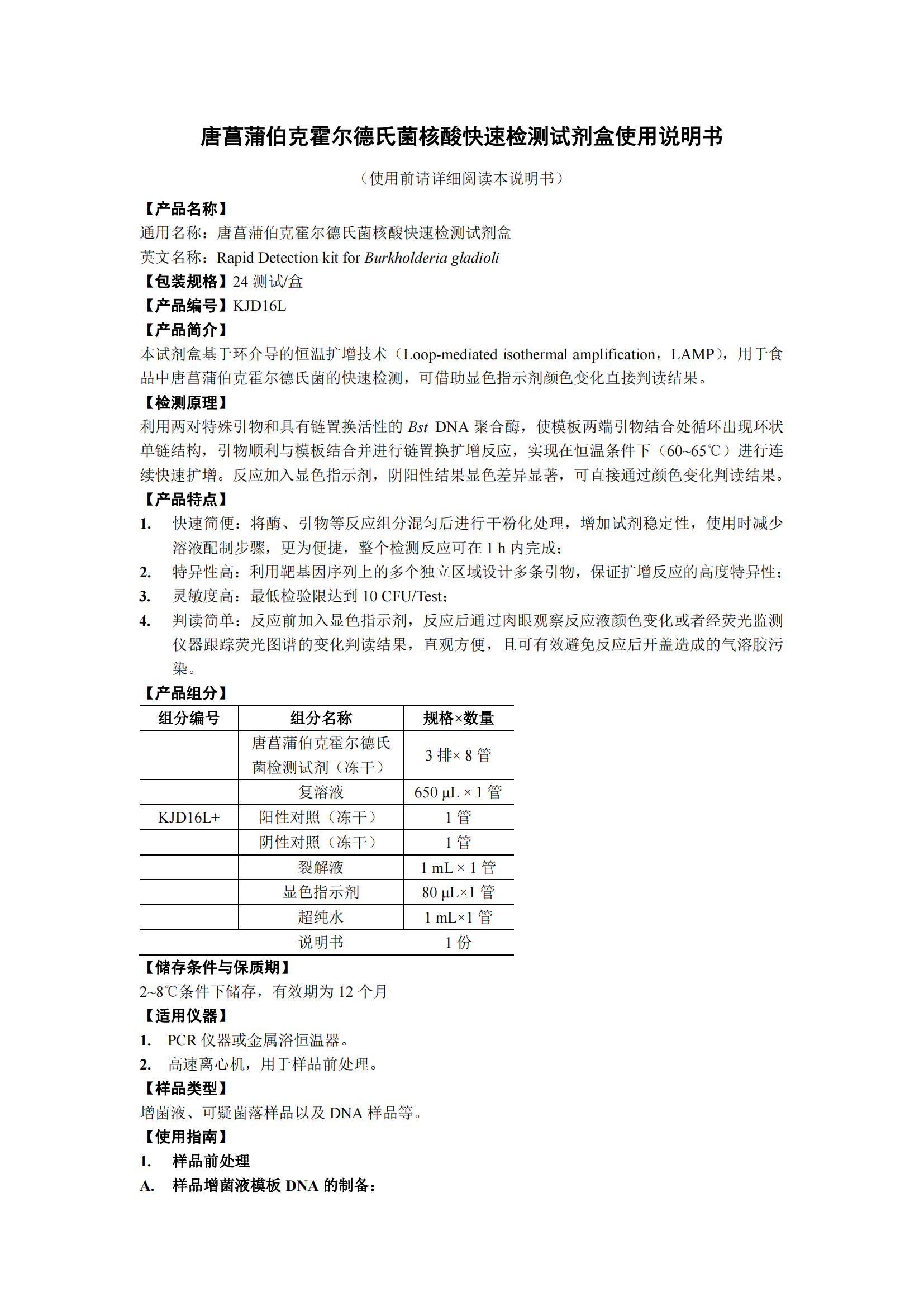 唐菖蒲伯克霍爾德氏菌核酸快速檢測試劑盒 產品使用說明書
