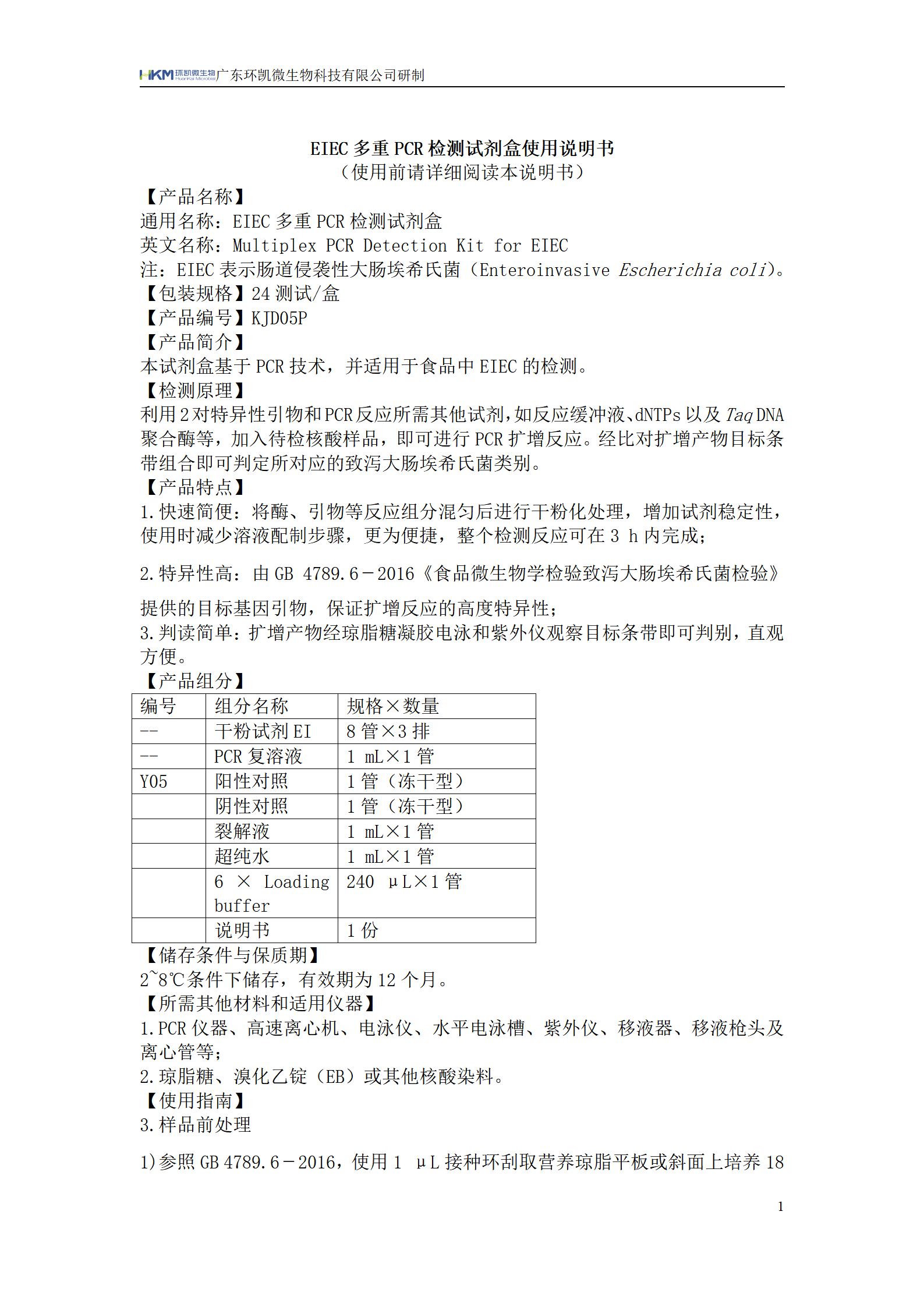 EIEC多重PCR檢測試劑盒 產品使用說明書