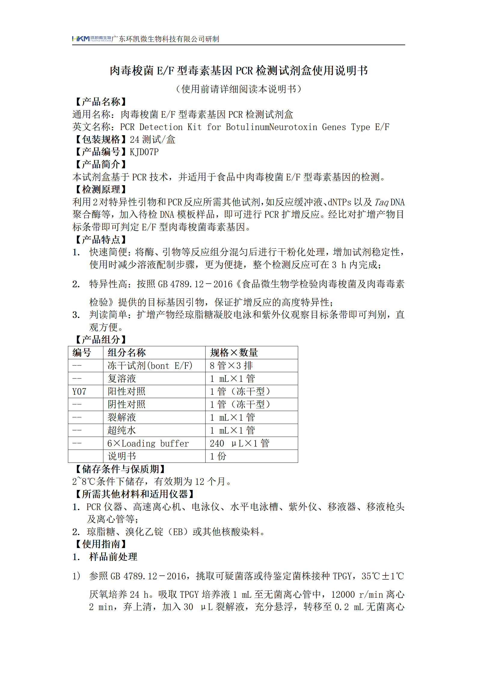 肉毒梭菌E/F型毒素基因PCR檢測試劑盒 產品使用說明書