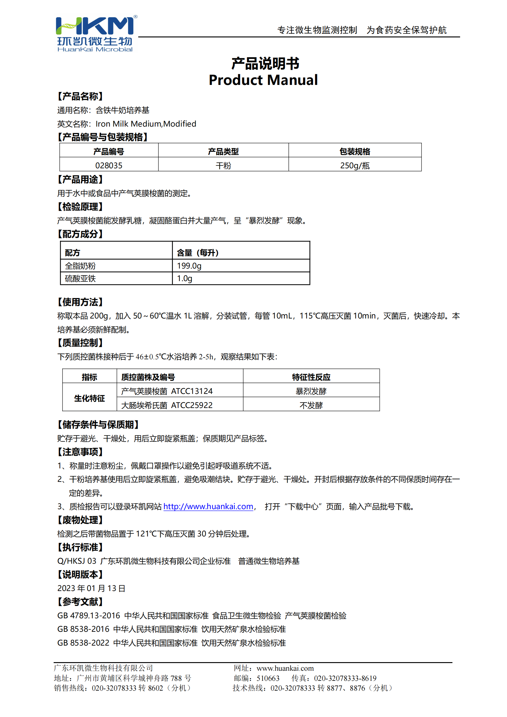 含鐵牛奶培養基 產品使用說明書
