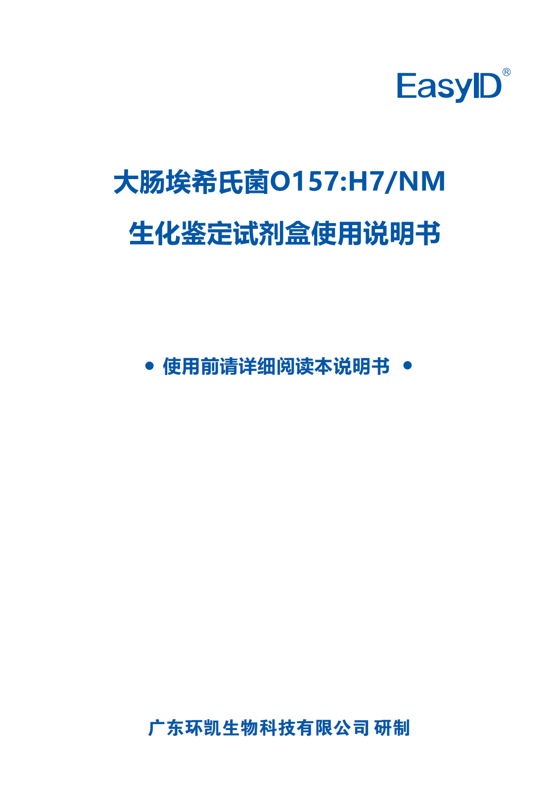 EasyID大腸埃希氏菌O157:H7/NM生化鑒定試劑盒 產品使用說明書