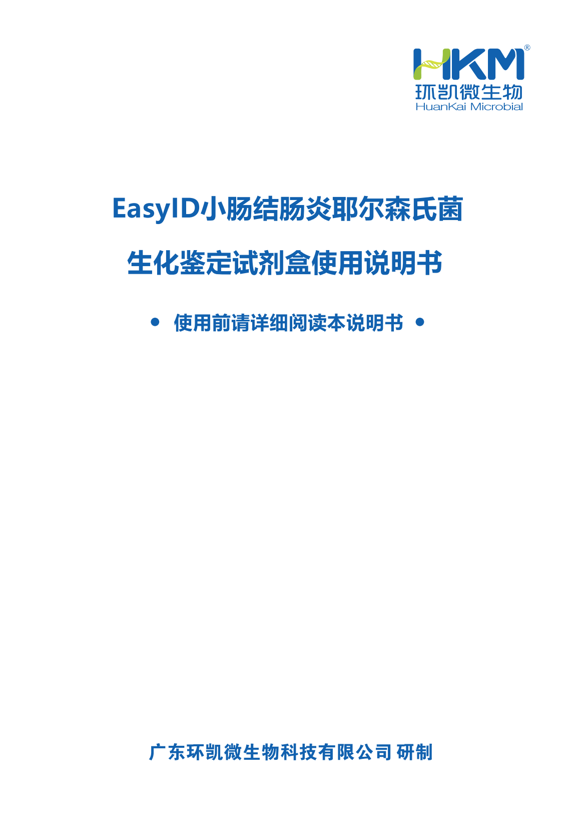 EasylD小腸結腸炎耶爾森氏菌生化鑒定試劑盒 產品使用說明書