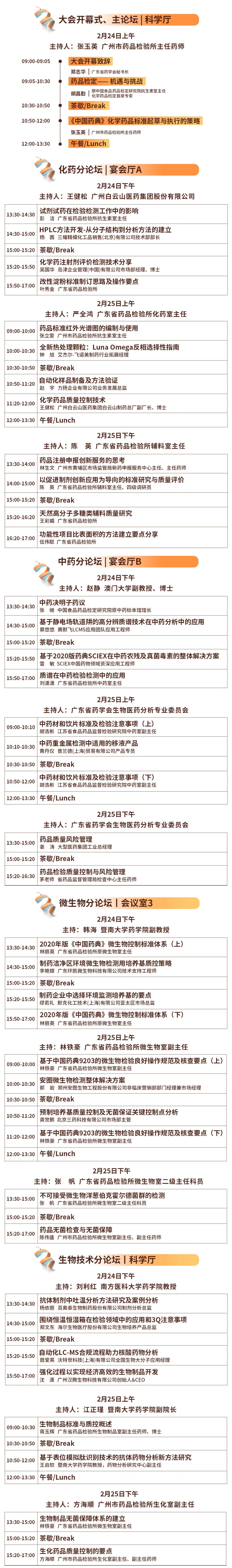 CDIC2023第七屆中國藥品檢驗技術大會-會議議程