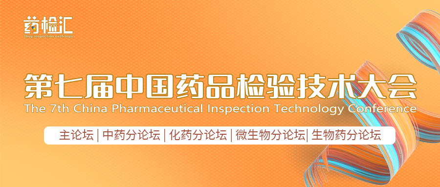 CDIC2023第七屆中國藥品檢驗技術大會