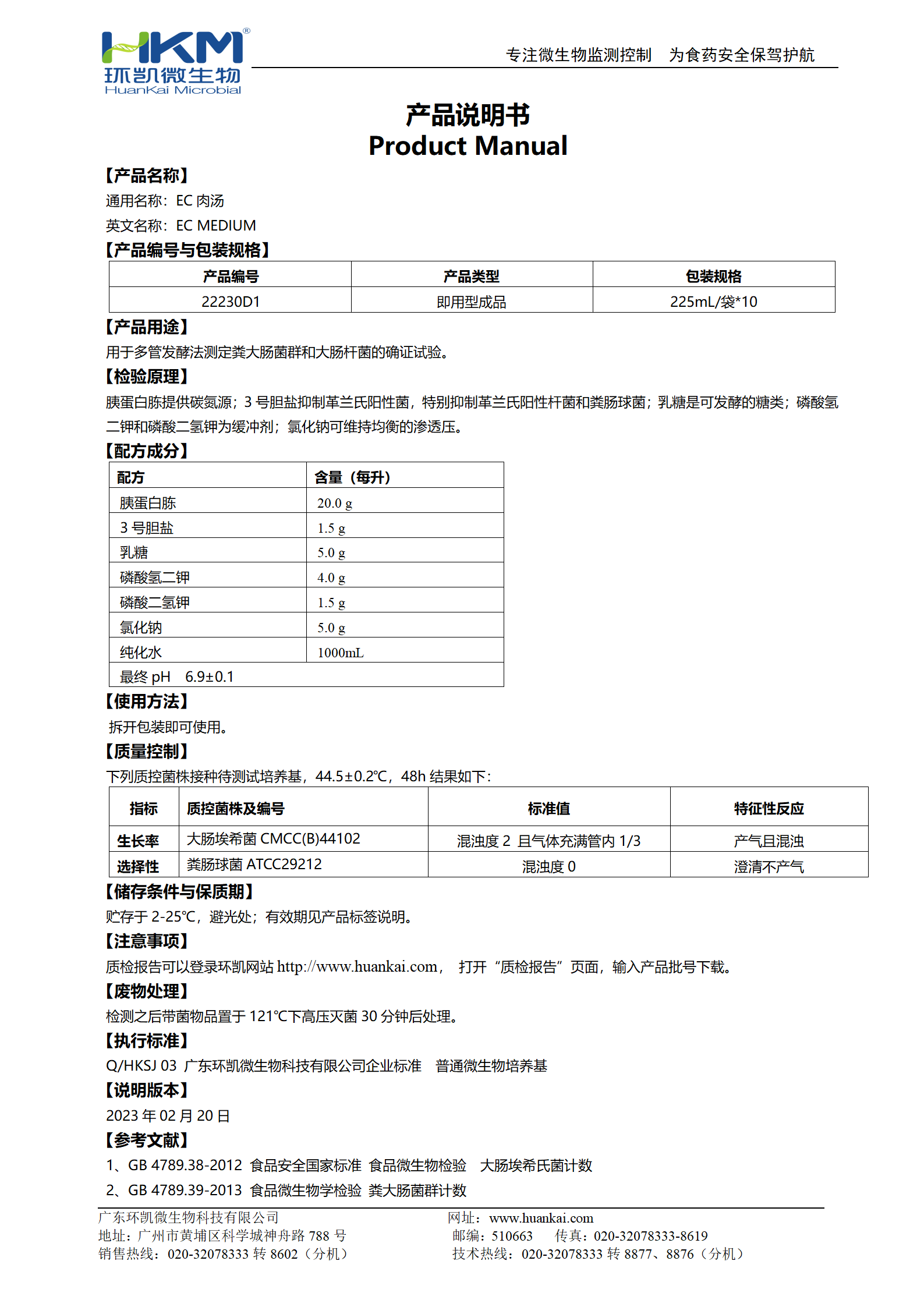 EC肉湯培養基(袋裝成品) 產品使用說明書