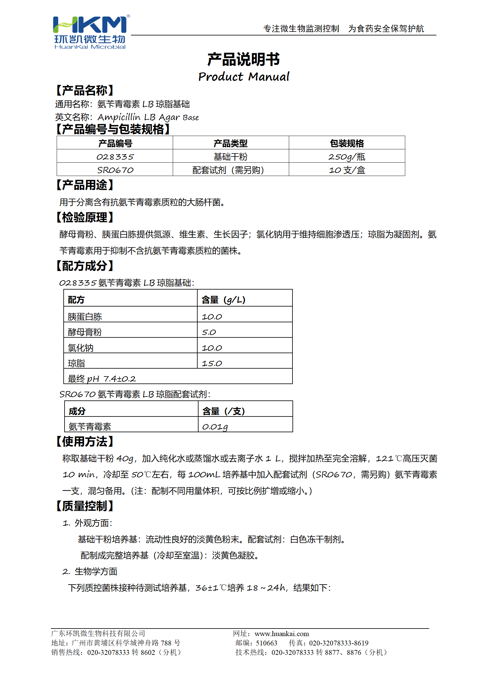 氨芐青霉素LB瓊脂基礎 產品使用說明書