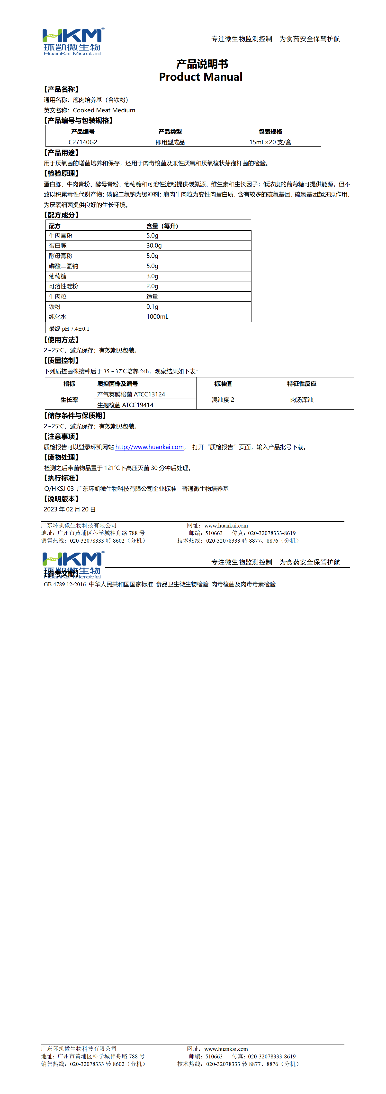 庖肉培養基(含鐵粉)(15mL管裝成品) 產品使用說明書