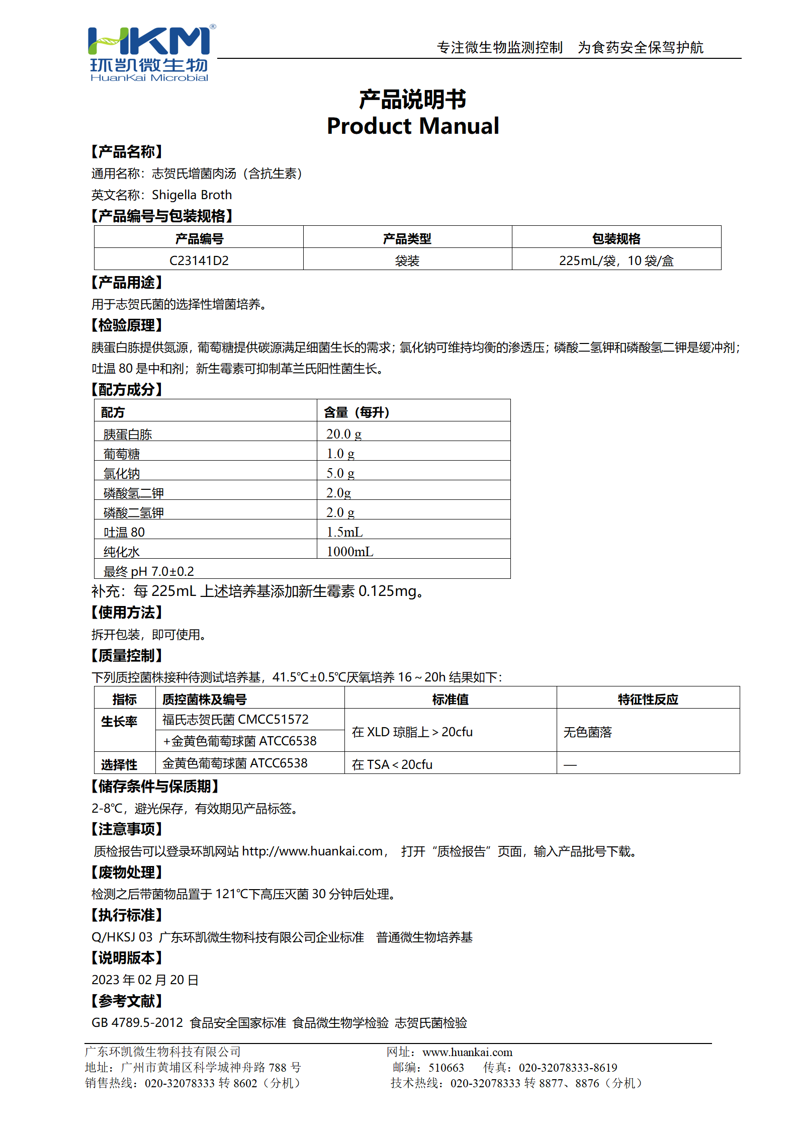 志賀氏增菌肉湯(含抗生素)(225mL袋裝成品) 產品使用說明書