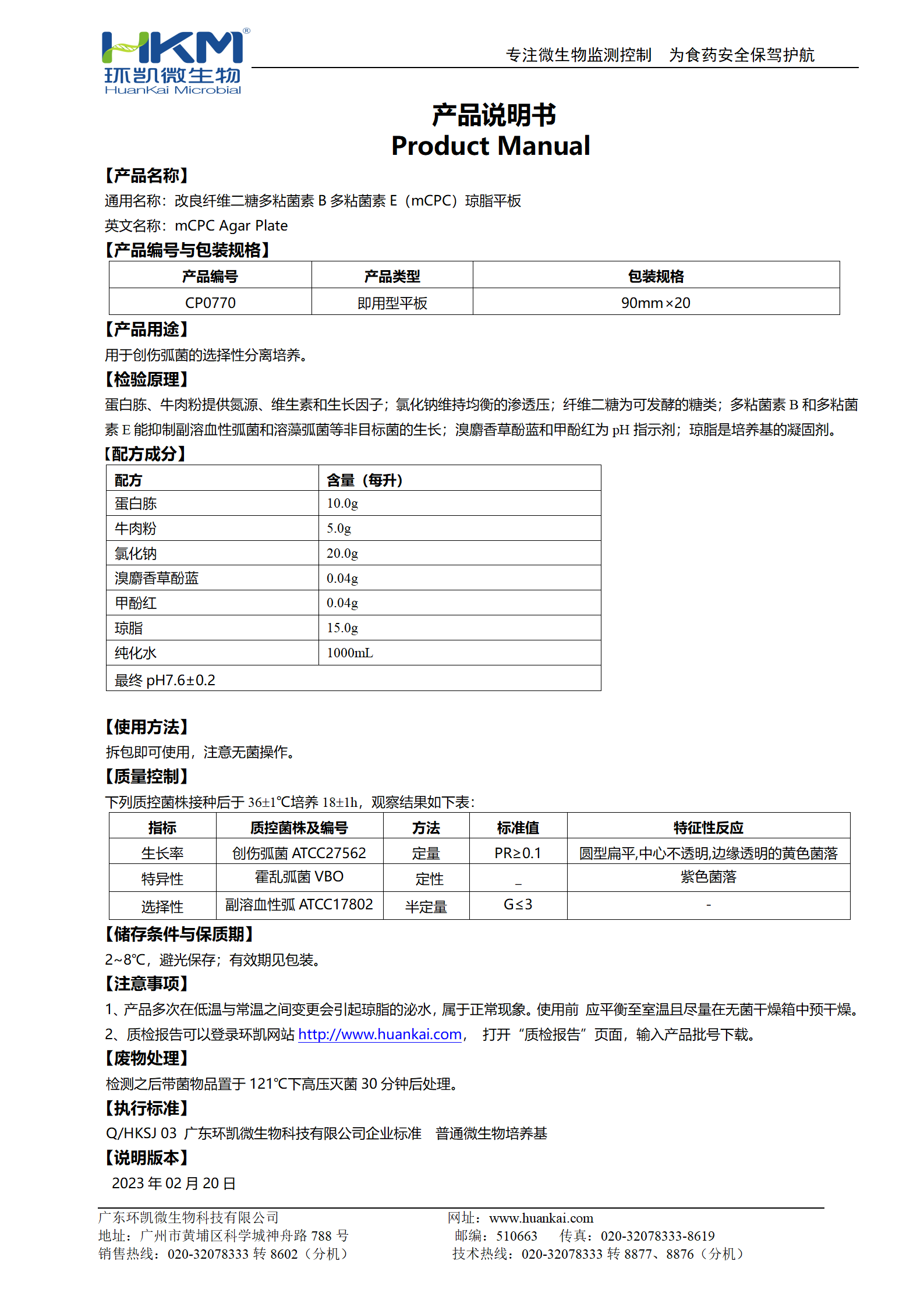 mCPC瓊脂平板培養基 產品使用說明書