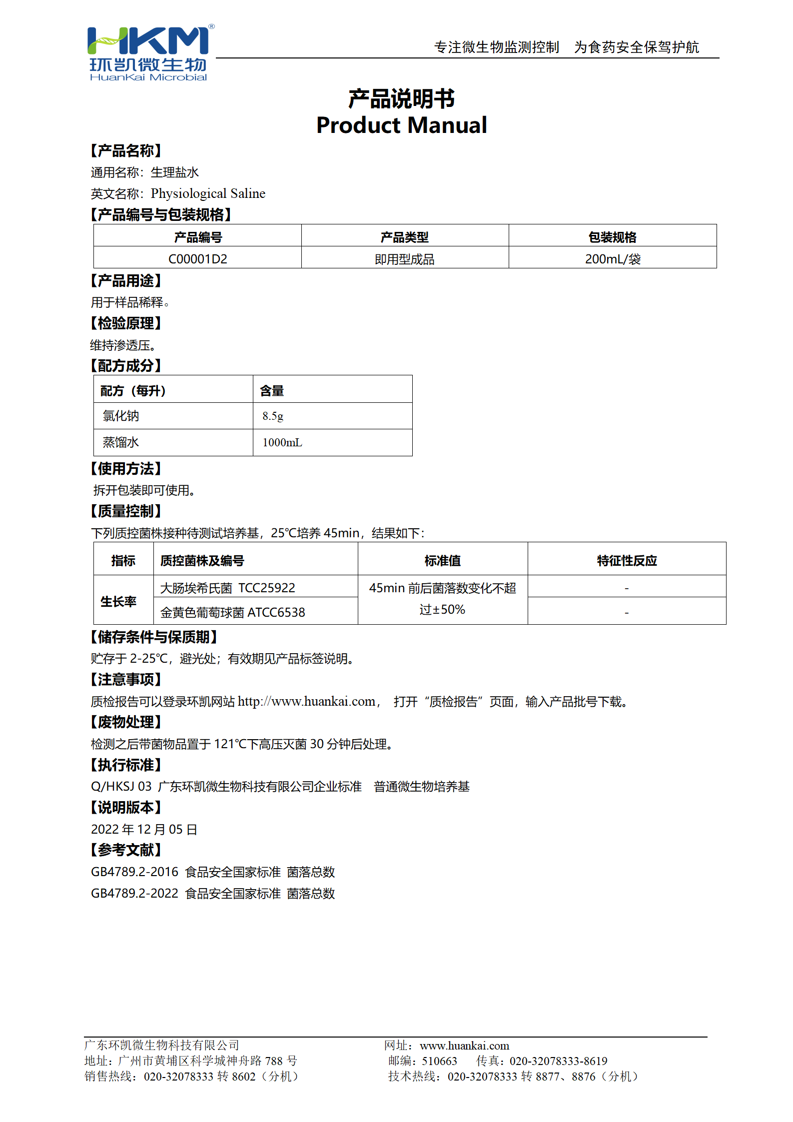 生理鹽水(200mL袋裝成品) 產(chǎn)品使用說(shuō)明書