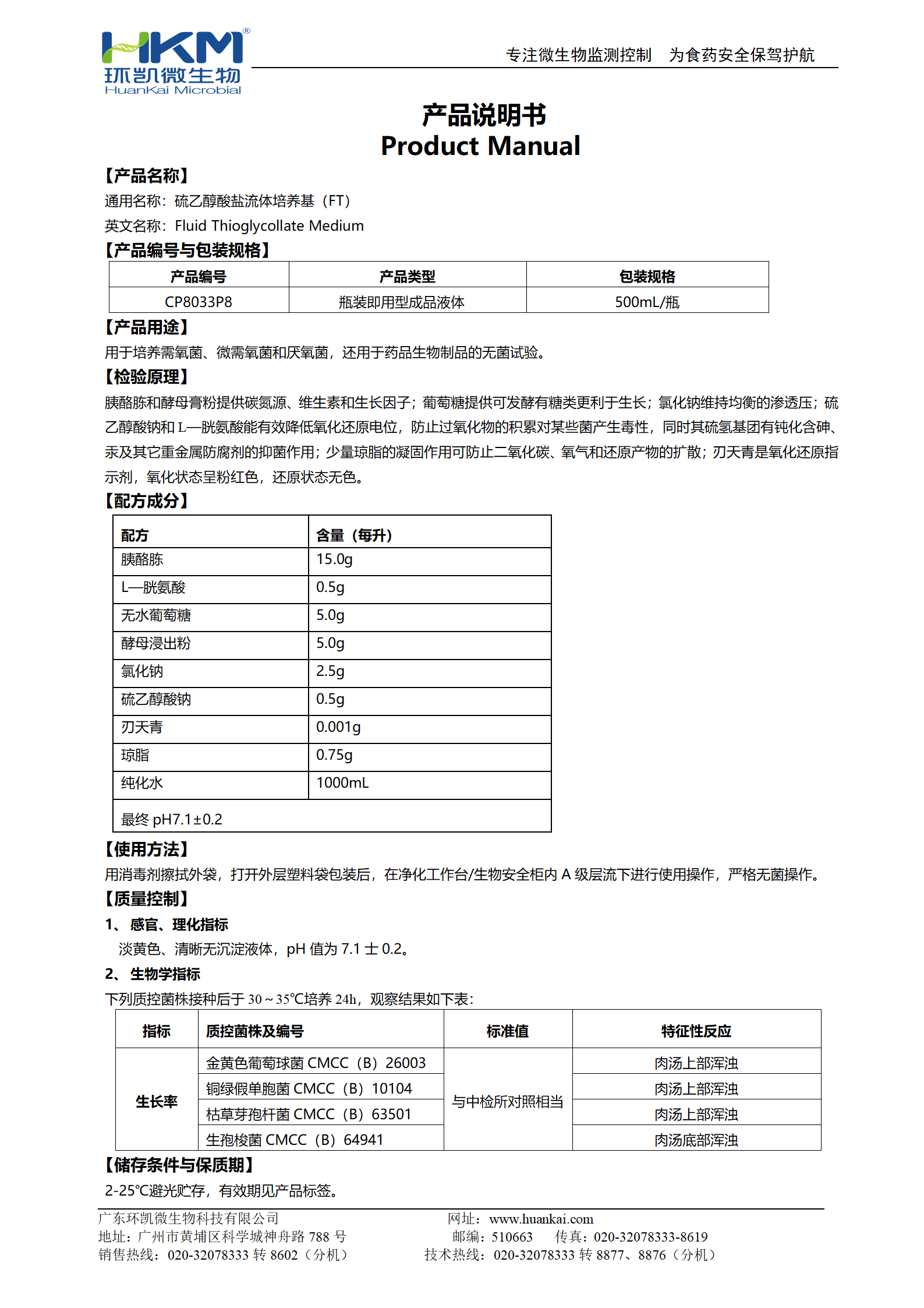 硫乙醇酸鹽流體培養基(FT)(500mL瓶裝成品) 產品使用說明書