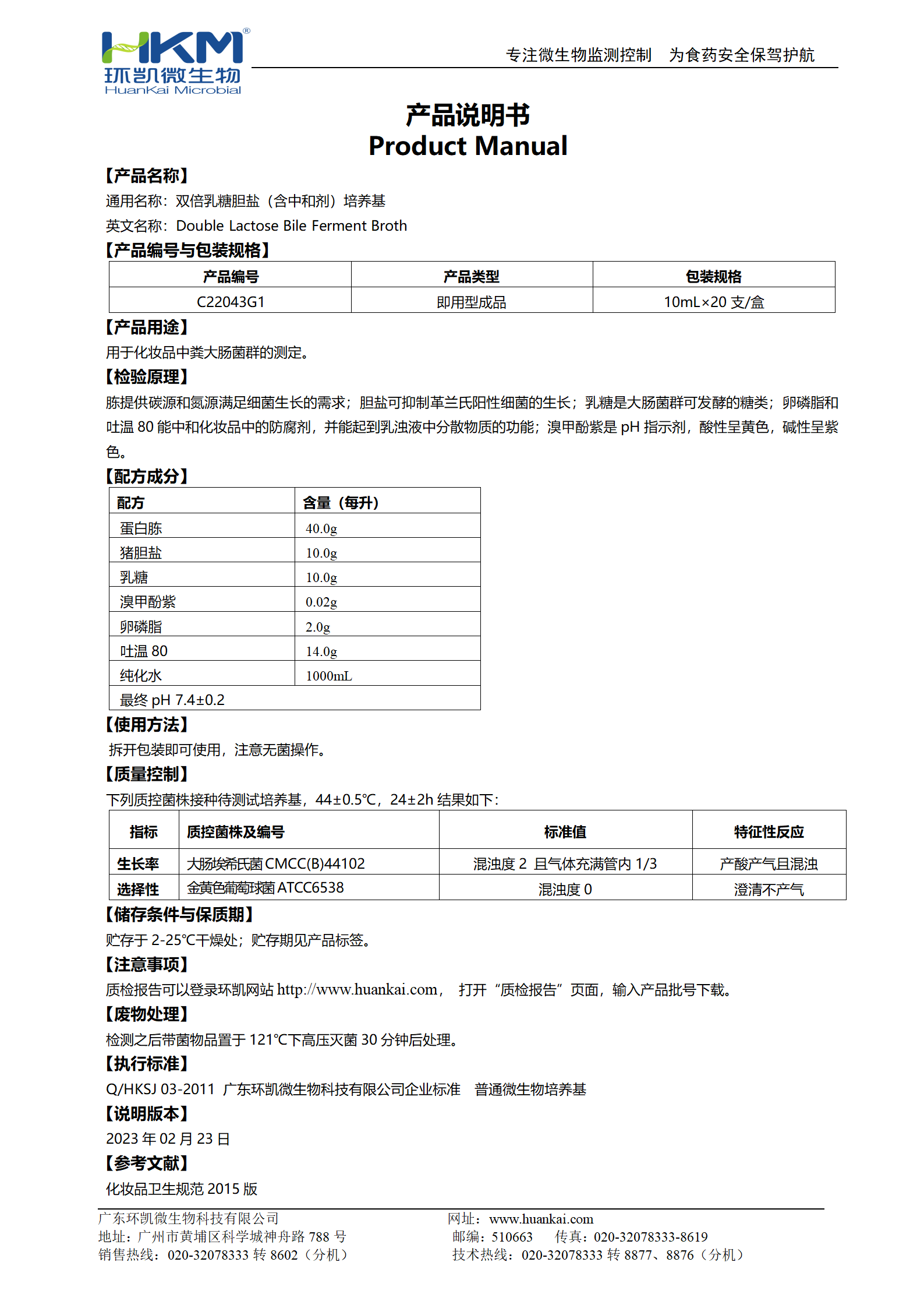 雙倍乳糖膽鹽(含中和劑)培養基(10mL管裝成品) 產品使用說明書