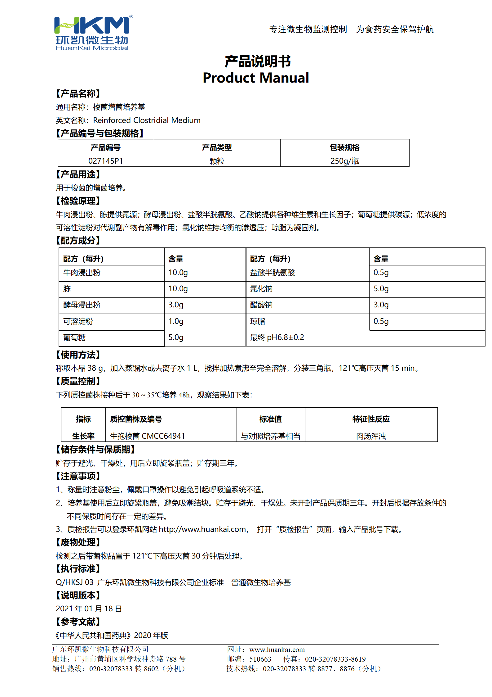 梭菌增菌培養(yǎng)基 產(chǎn)品使用說(shuō)明書(shū)