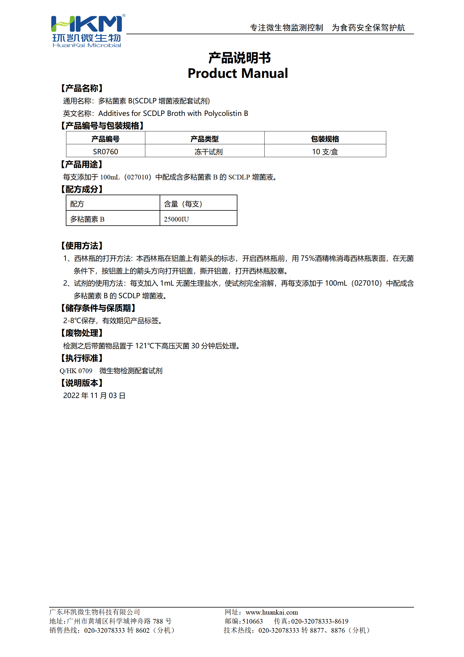 多粘菌素B(SCDLP增菌液配套試劑) 產品使用說明書
