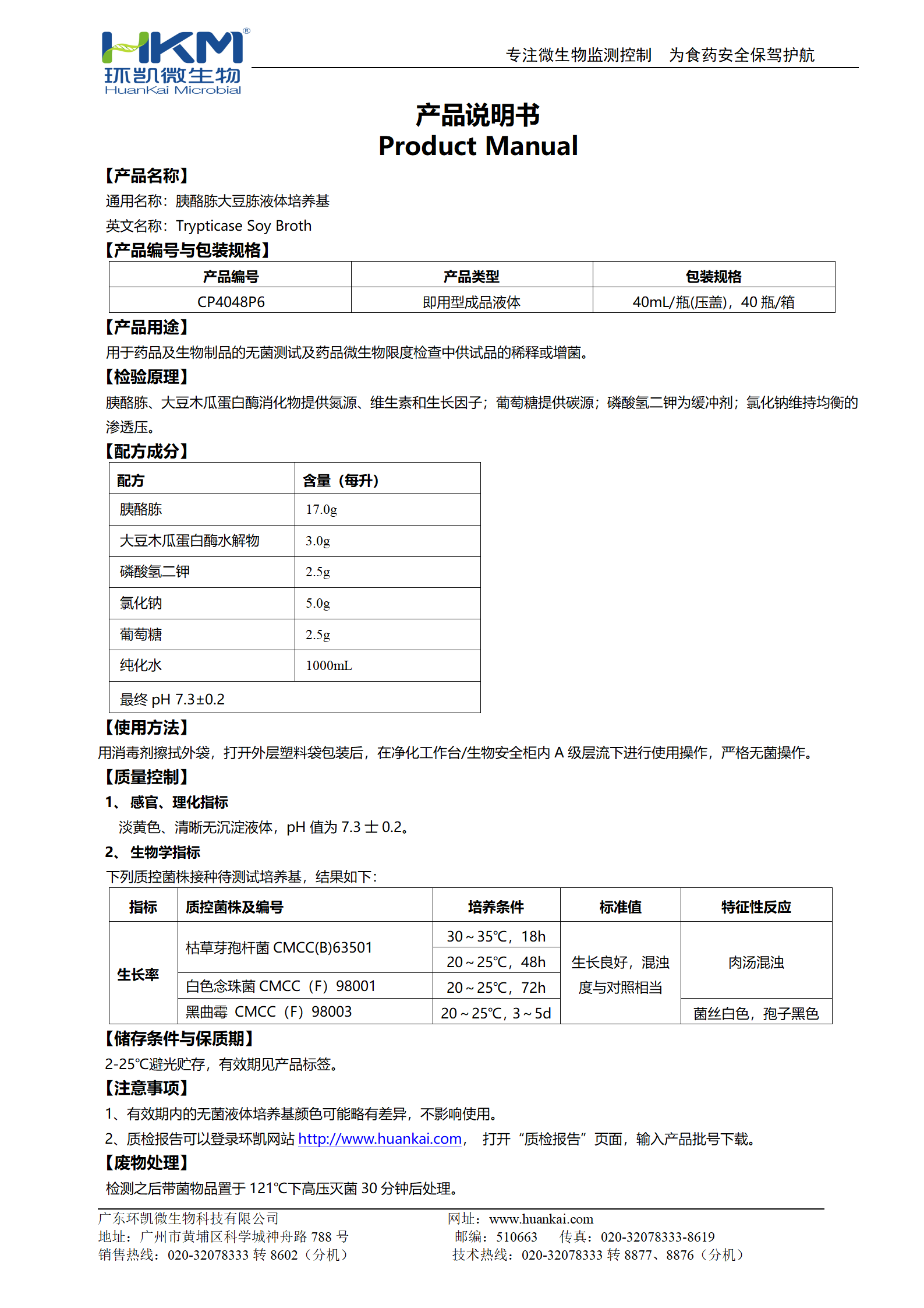 胰酪胨大豆胨液體培養基(TSB)(40mL瓶裝成品) 產品使用說明書