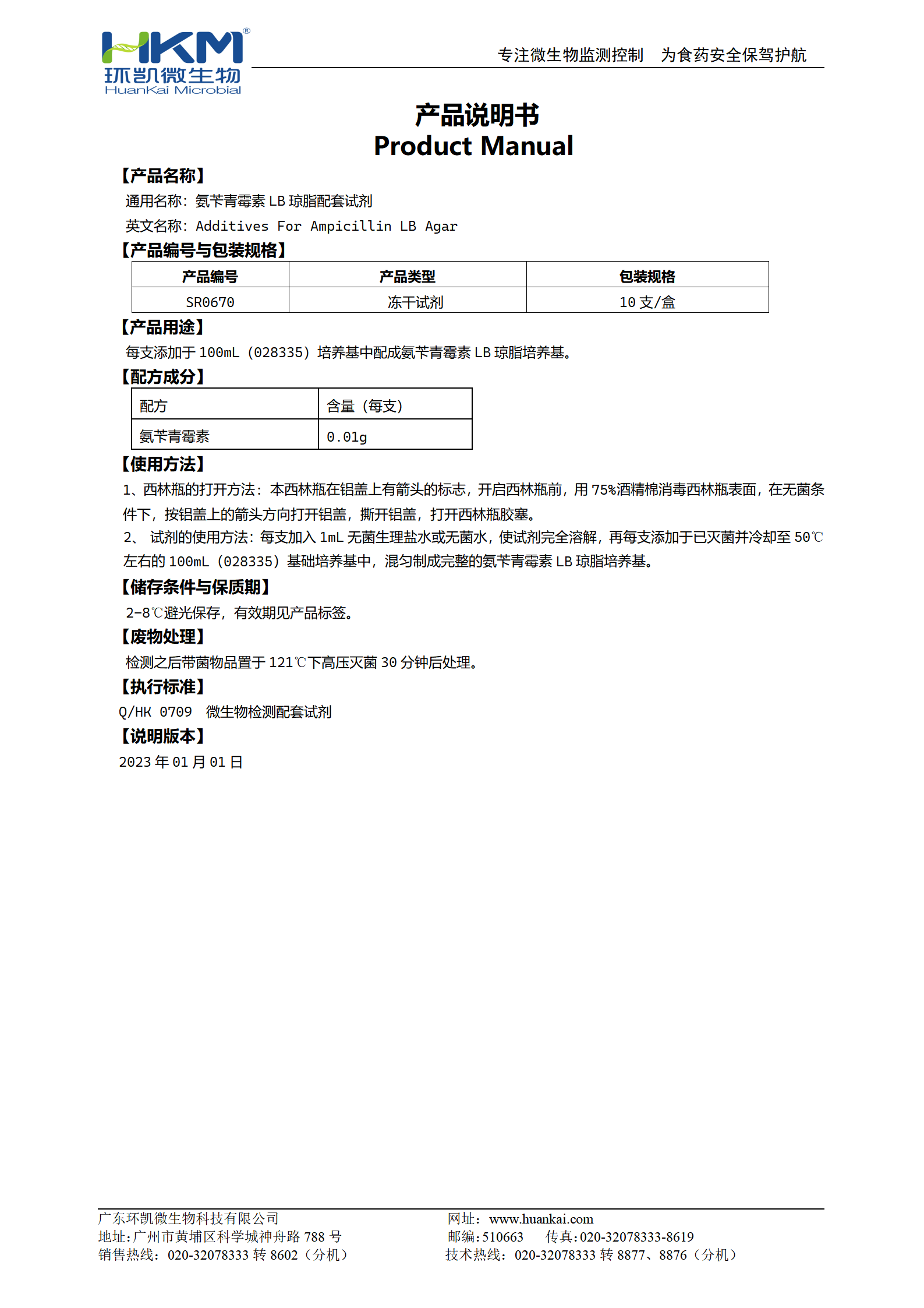氨芐青霉素LB瓊脂培養基凍干配套試劑 產品使用說明書