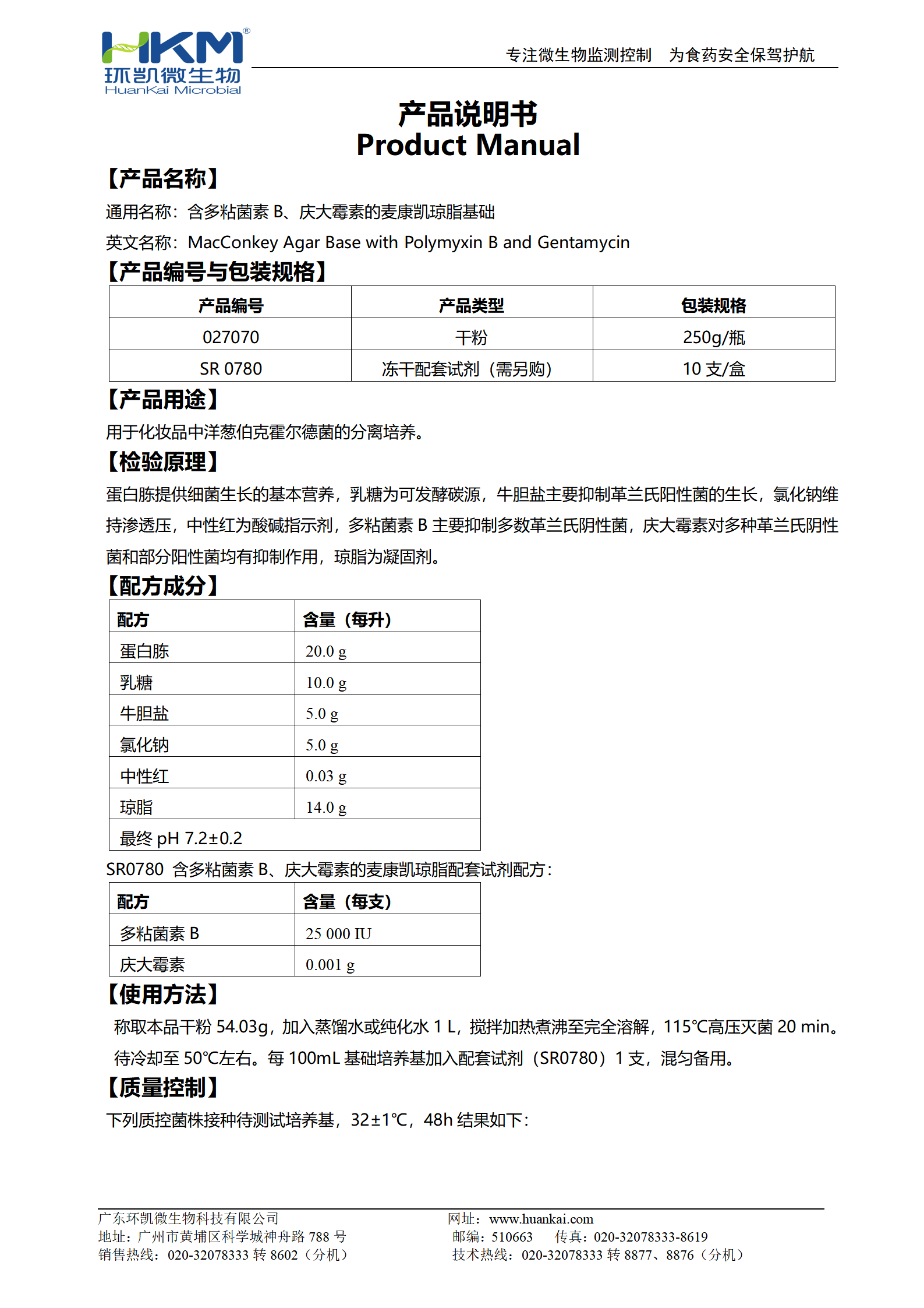 含多粘菌素B、慶大霉素的麥康凱瓊脂基礎 產品使用說明書