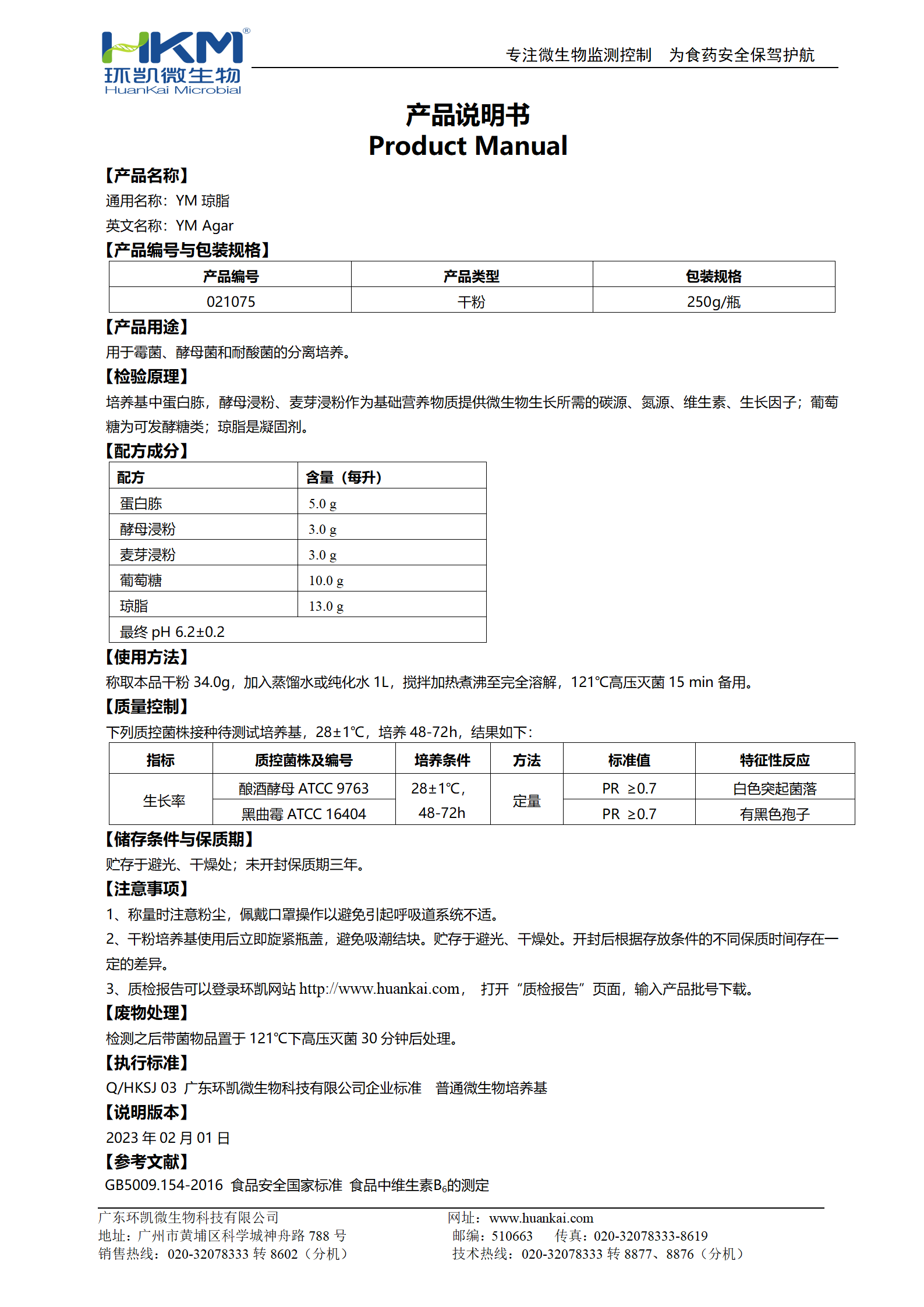 YM瓊脂 產品使用說明書
