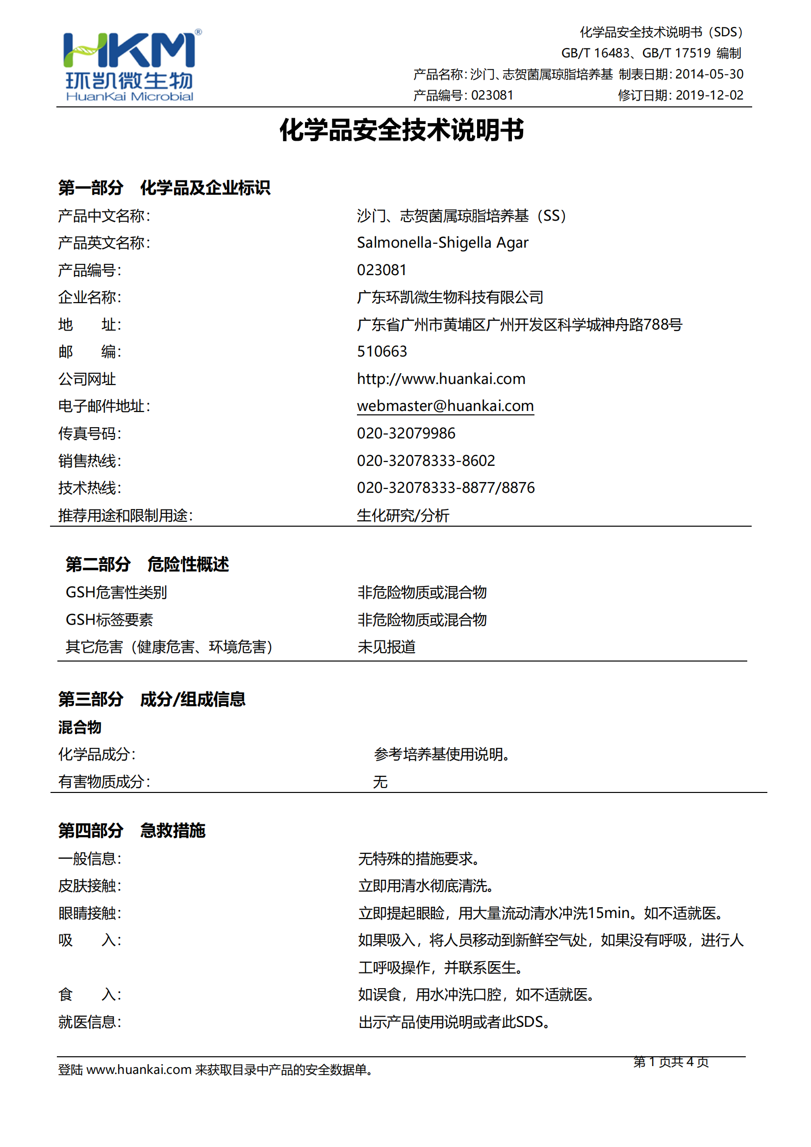 沙門、志賀菌屬瓊脂培養(yǎng)基(SS)(20版藥典) msds