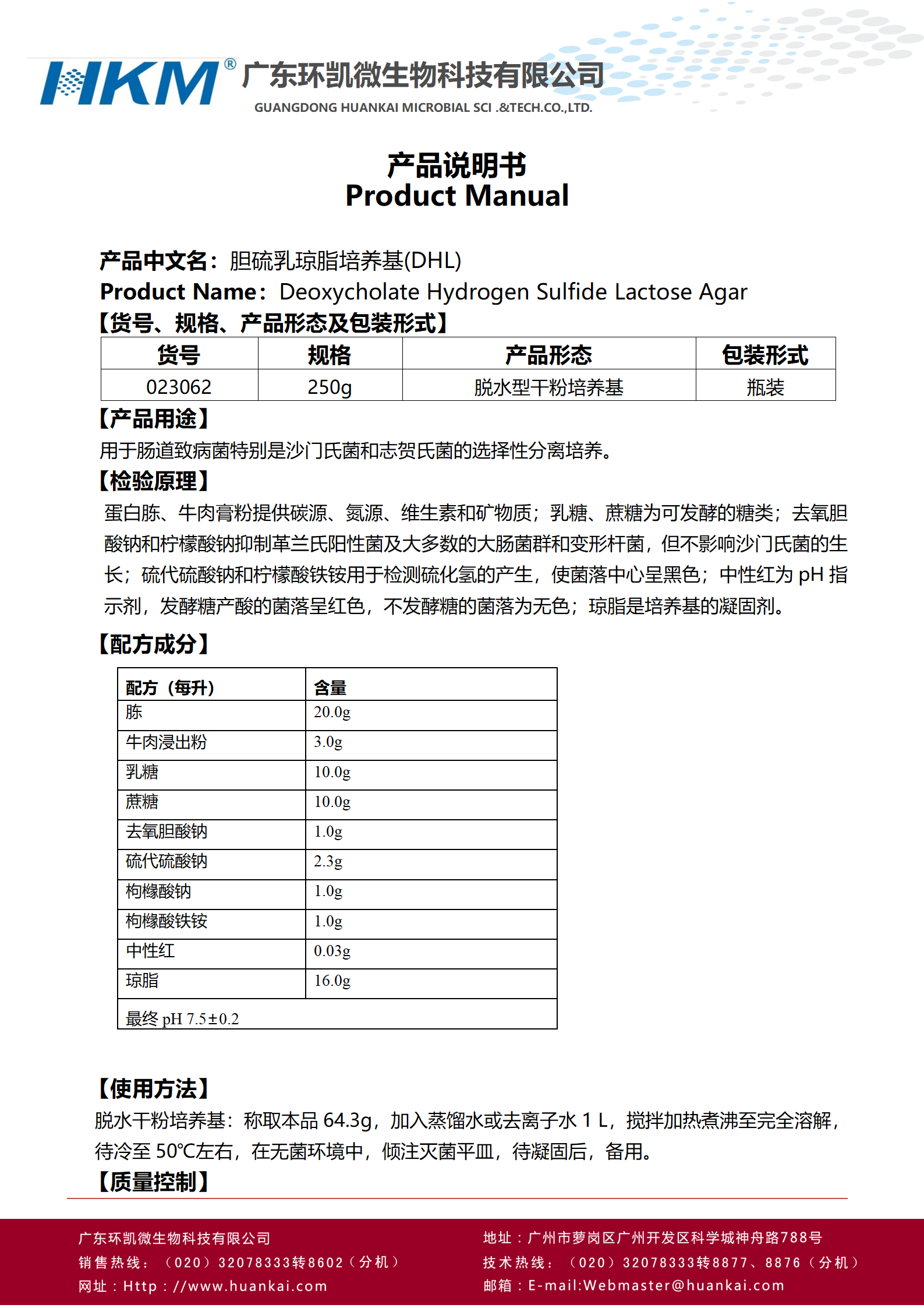 膽鹽硫乳瓊脂培養基(DHL)(藥典) 產品使用說明書