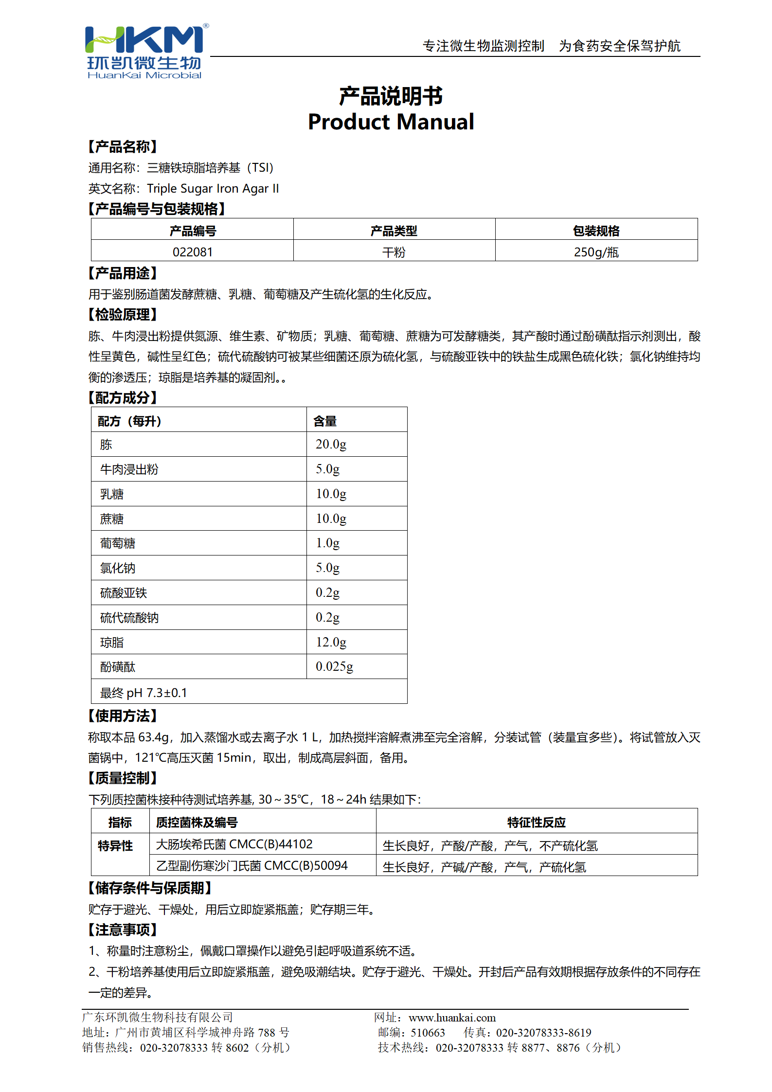三糖鐵瓊脂培養基(TSI)(20版藥典) 產品使用說明書