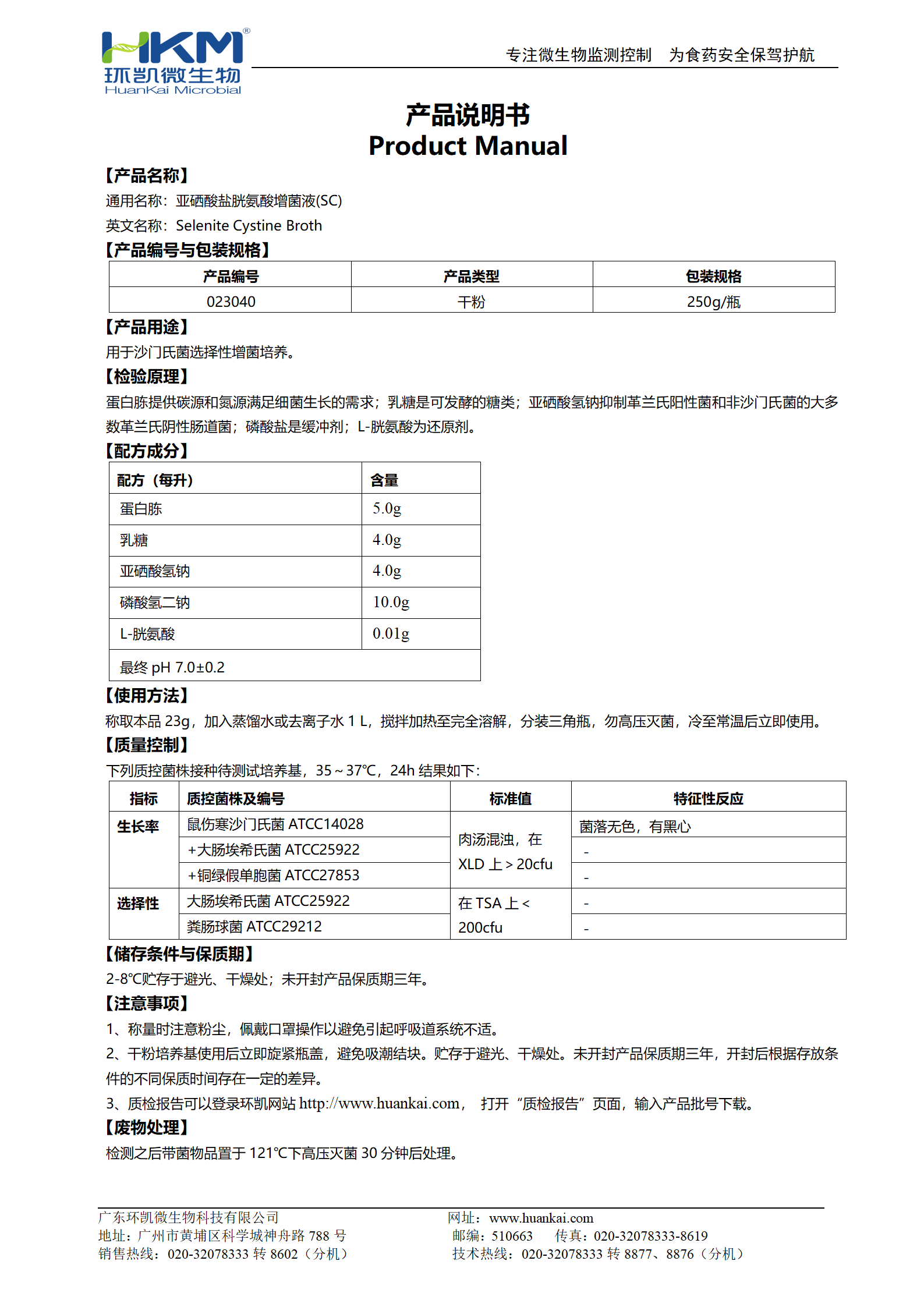 亞硒酸鹽胱氨酸增菌液(SC) 產品使用說明書