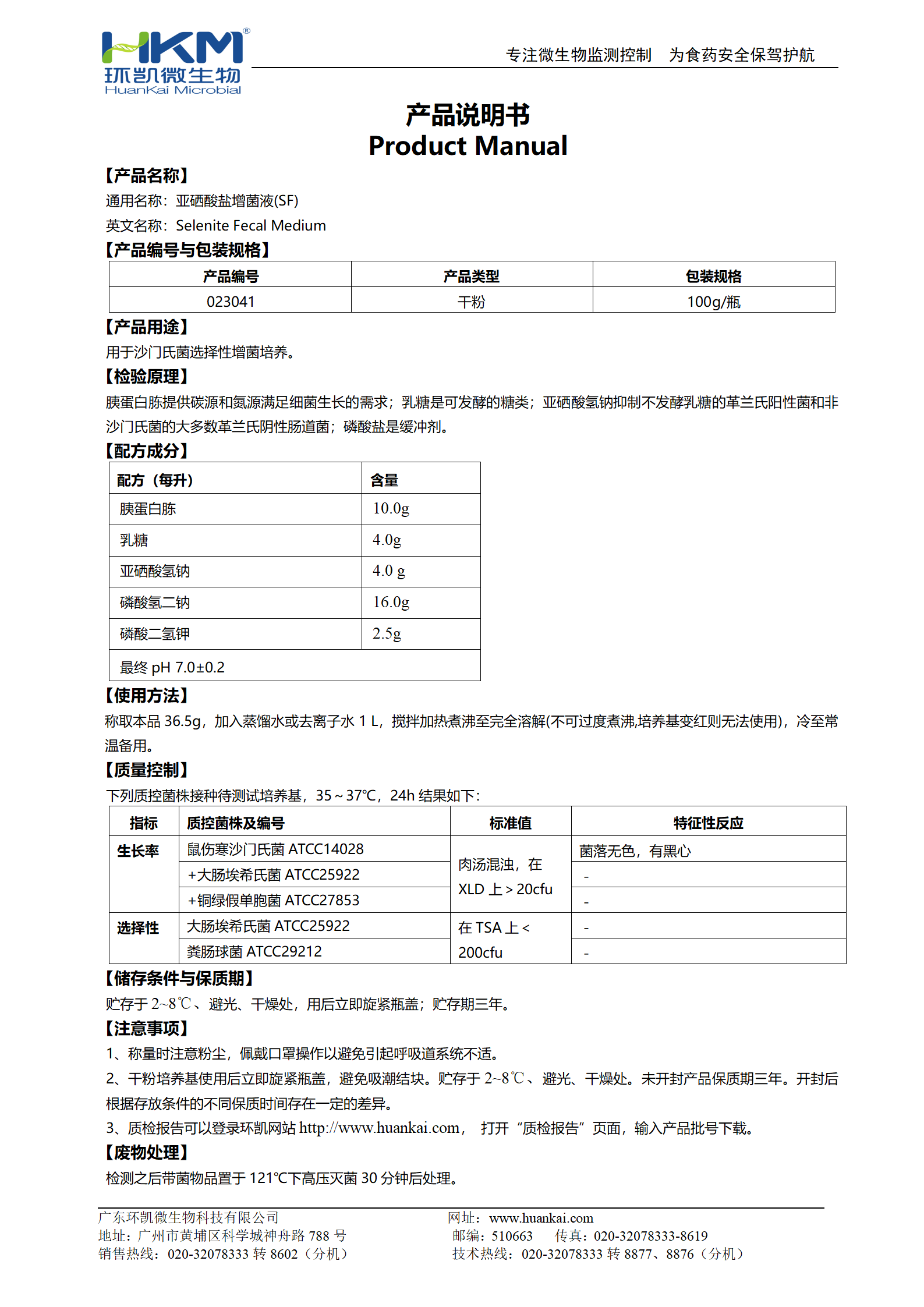 亞硒酸鹽增菌液(SF) 產品使用說明書