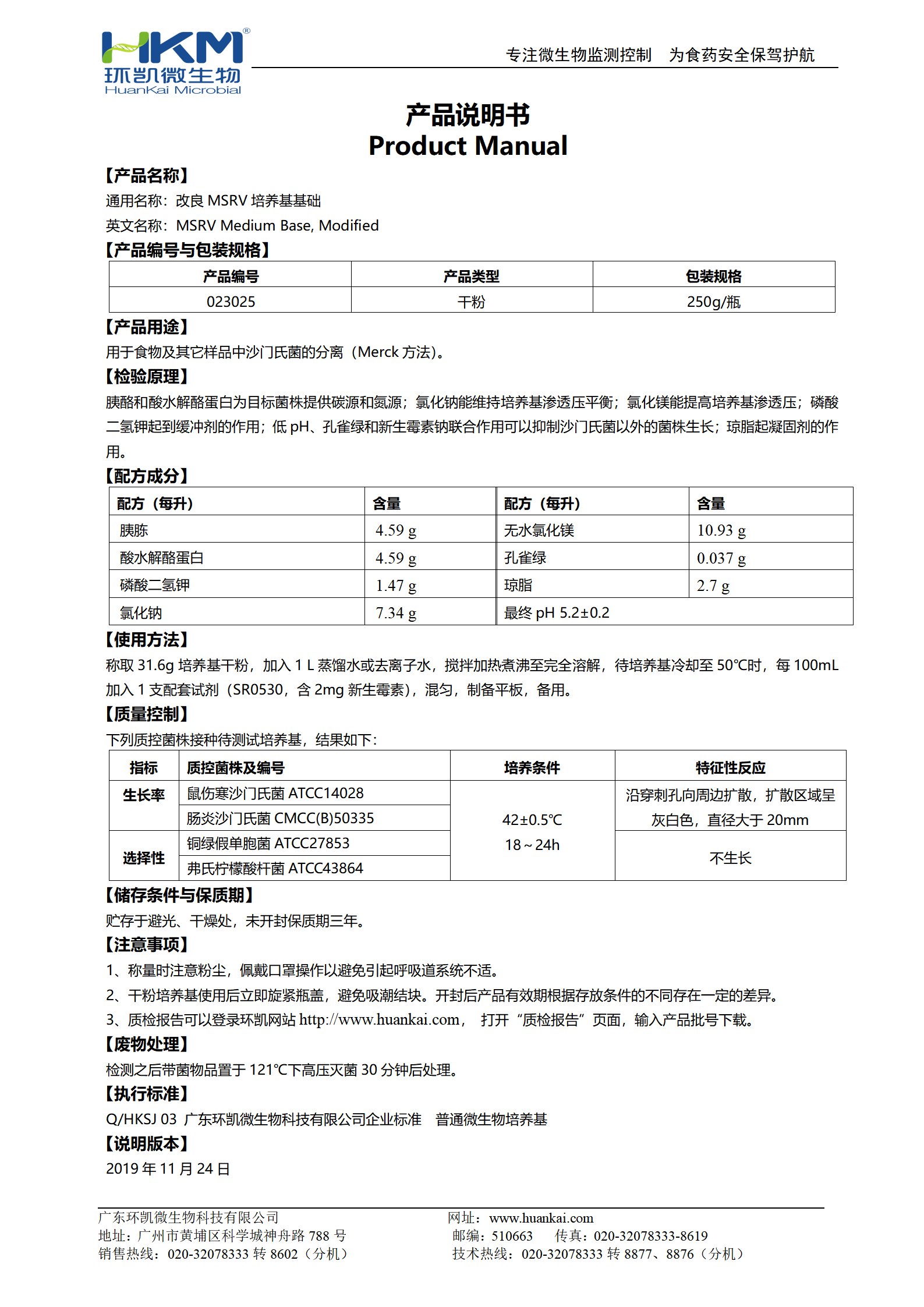 改良MSRV培養基基礎 產品使用說明書