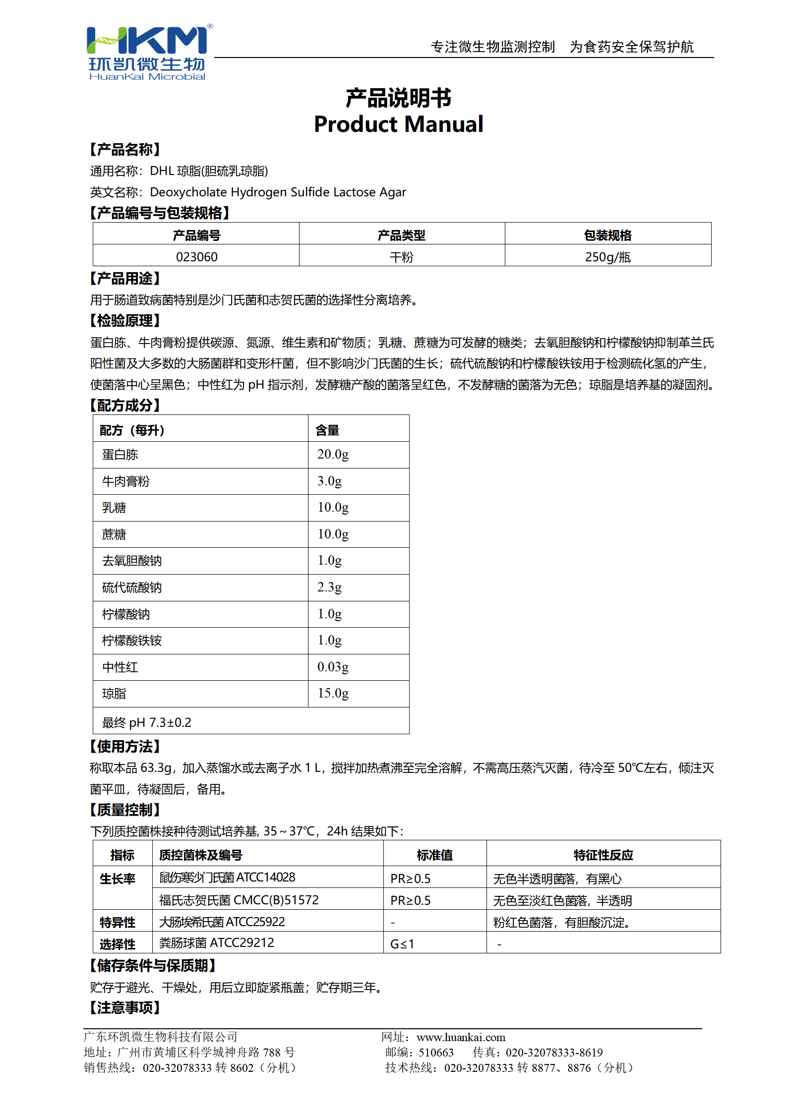 膽硫乳瓊脂培養基(DHL) 產品使用說明書