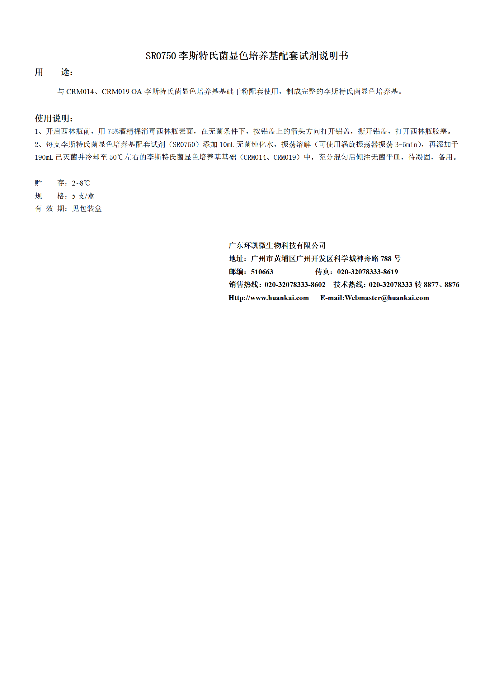 李斯特氏菌顯色培養基配套試劑 產品使用說明書